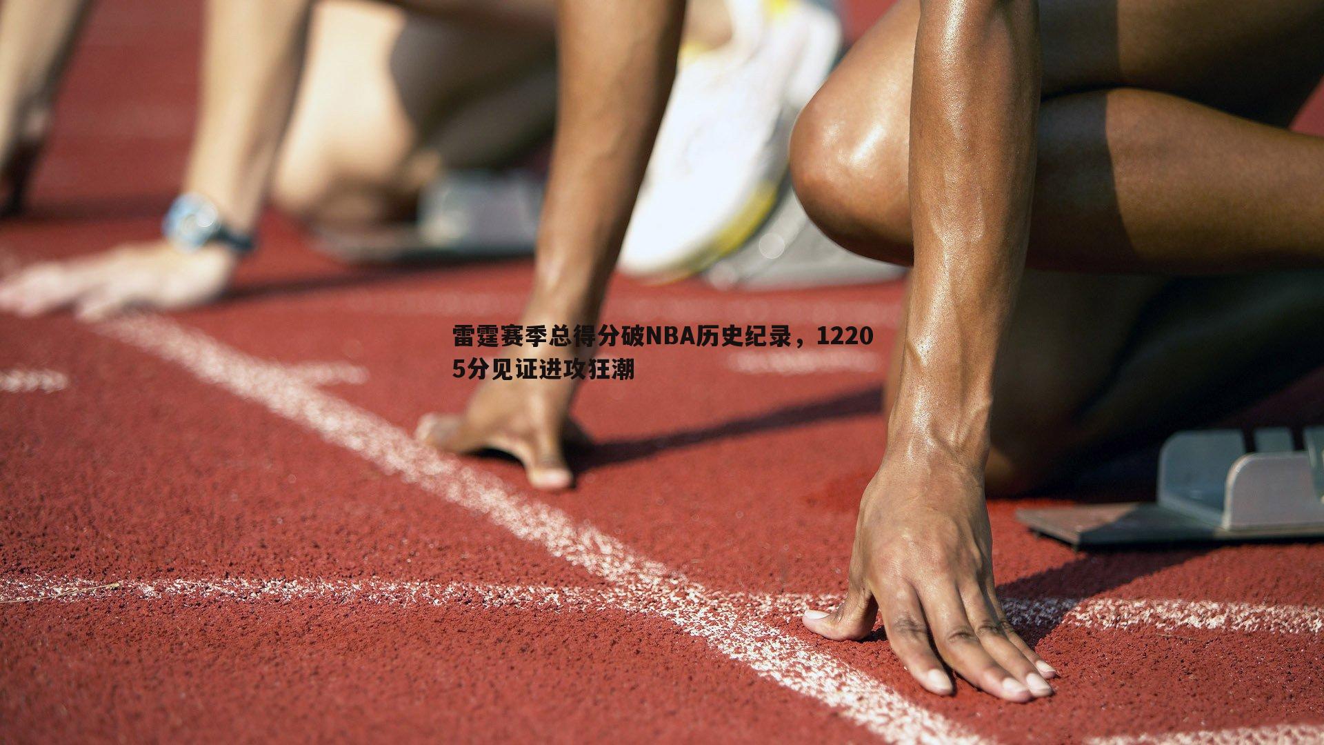 雷霆赛季总得分破NBA历史纪录，12205分见证进攻狂潮