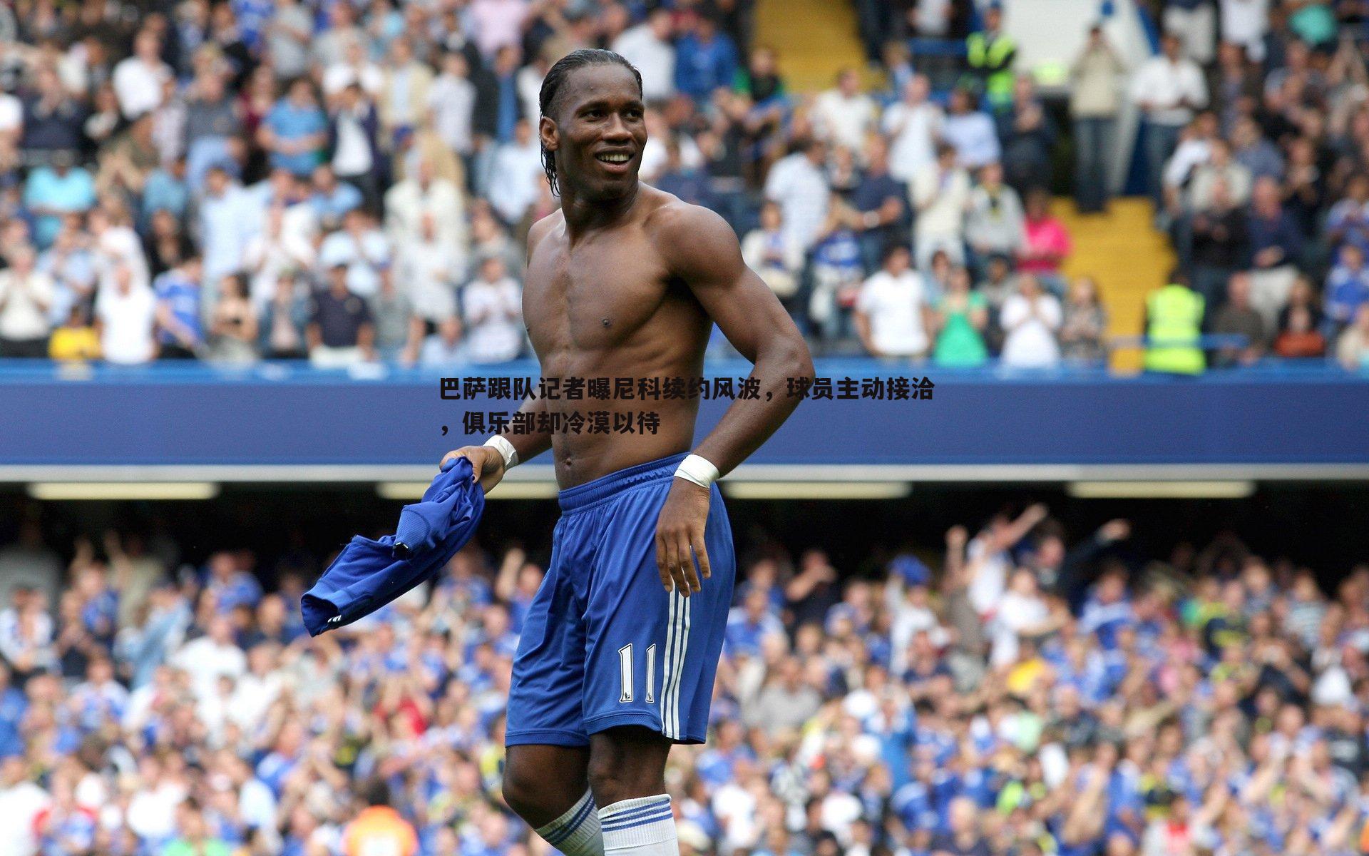 巴萨跟队记者曝尼科续约风波，球员主动接洽，俱乐部却冷漠以待