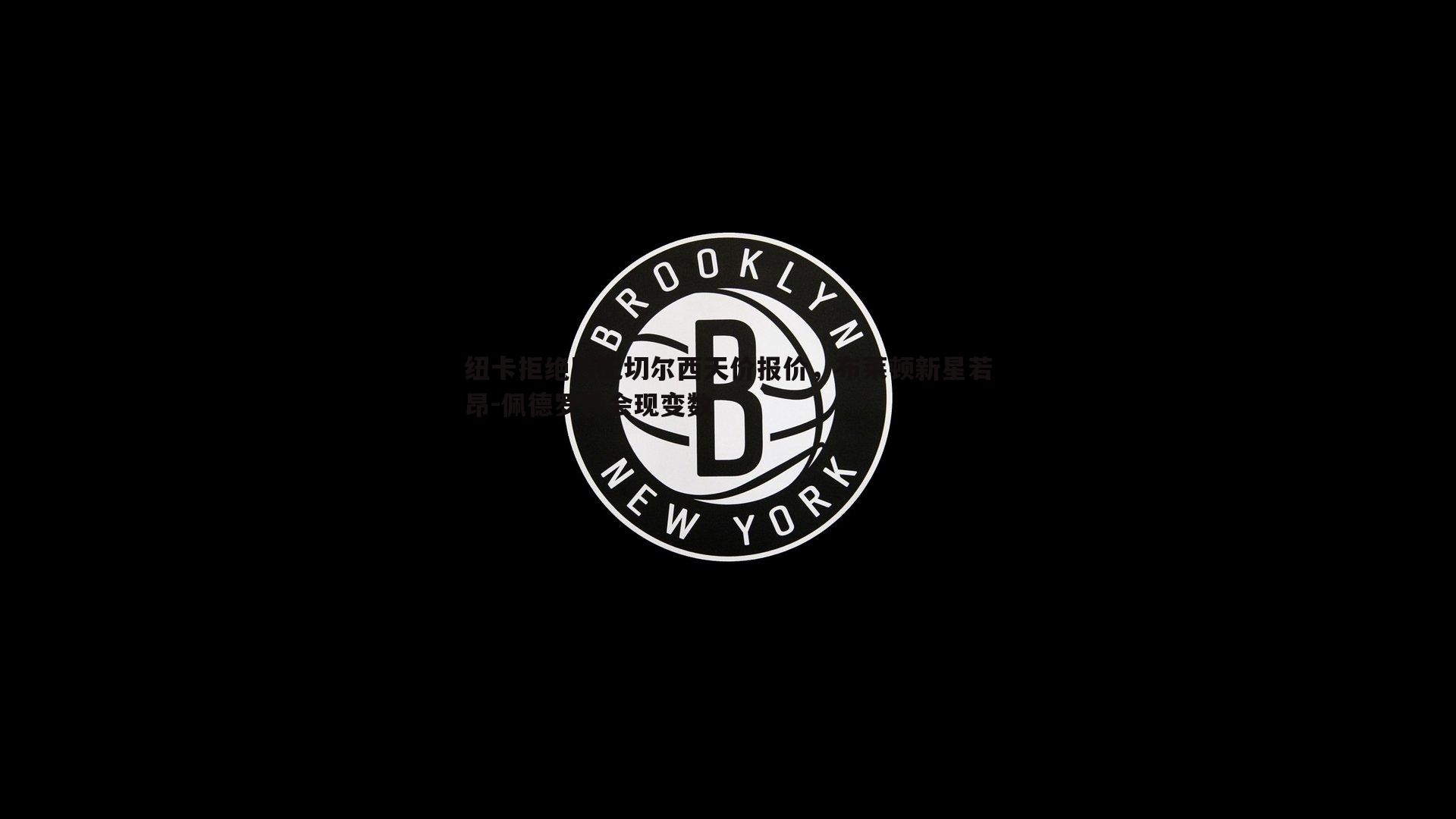 纽卡拒绝匹配切尔西天价报价，布莱顿新星若昂-佩德罗转会现变数