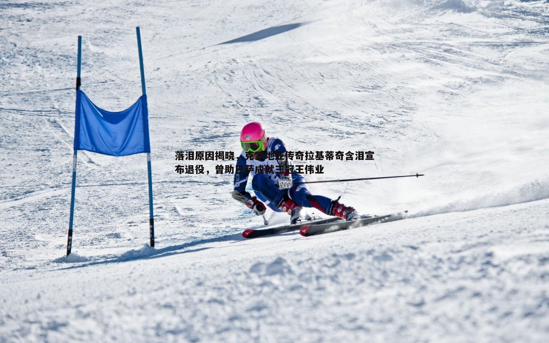 落泪原因揭晓，克罗地亚传奇拉基蒂奇含泪宣布退役，曾助巴萨成就三冠王伟业