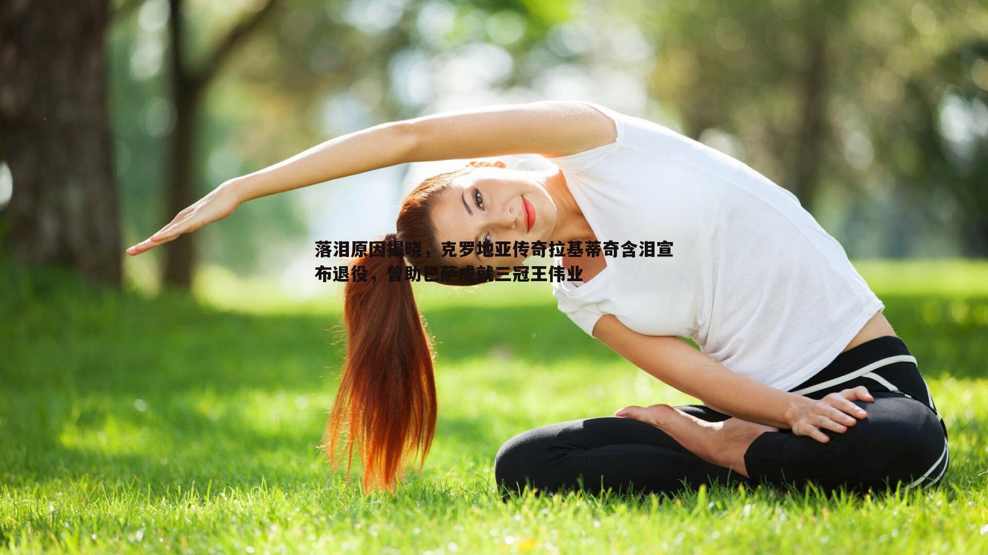 落泪原因揭晓，克罗地亚传奇拉基蒂奇含泪宣布退役，曾助巴萨成就三冠王伟业