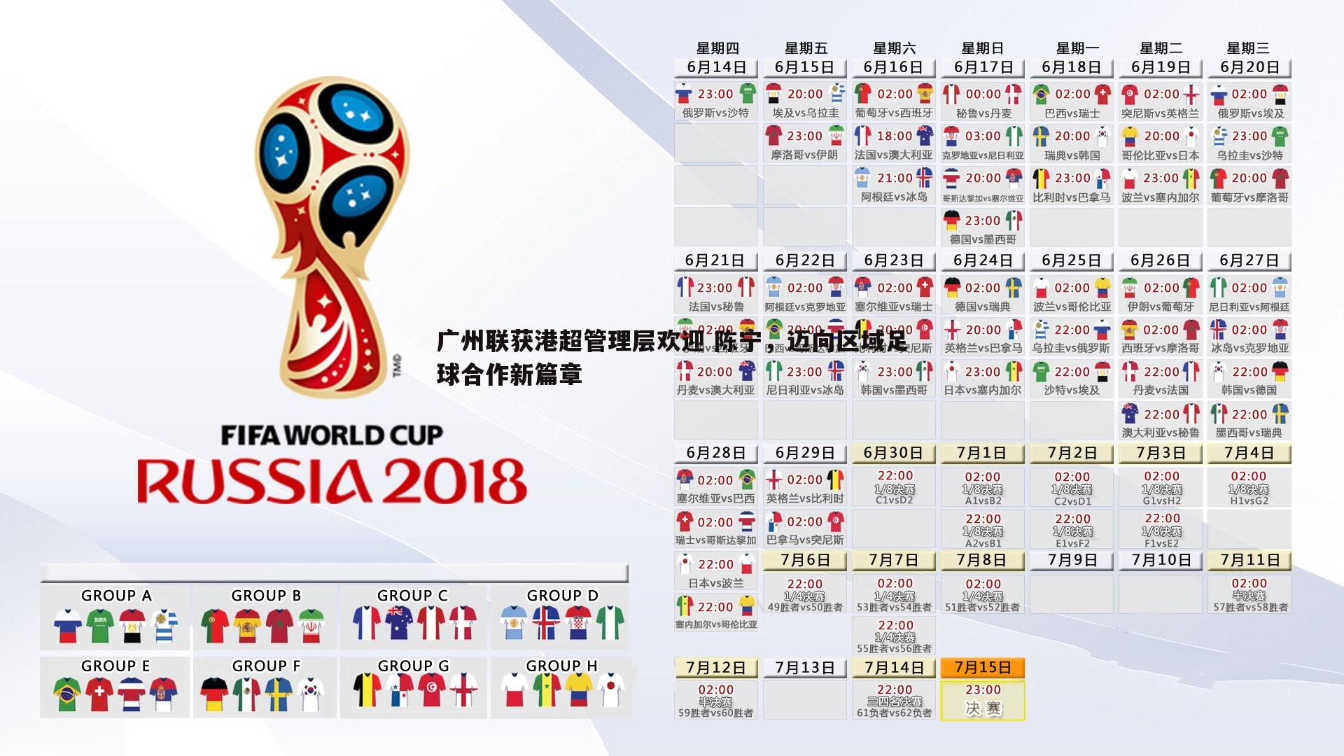 广州联获港超管理层欢迎 陈宁，迈向区域足球合作新篇章