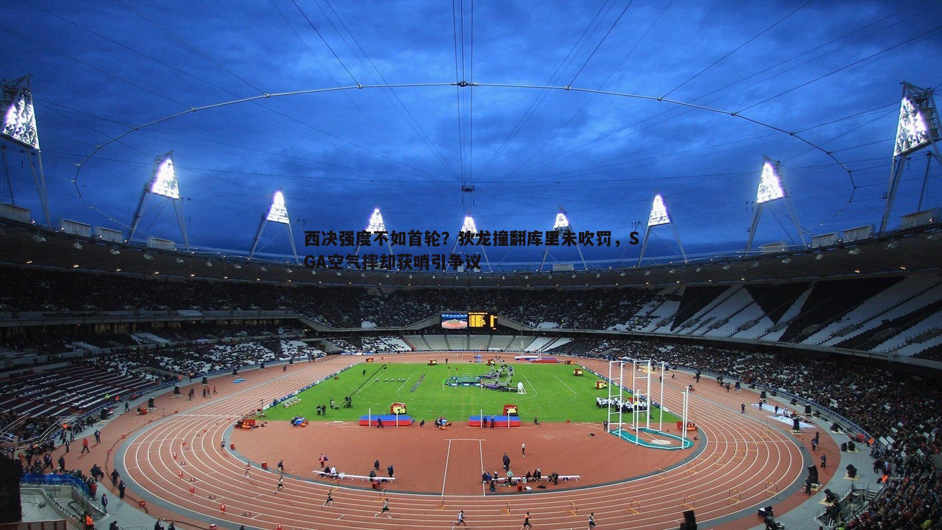 西决强度不如首轮?狄龙撞翻库里未吹罚,SGA空气摔却获哨引争议