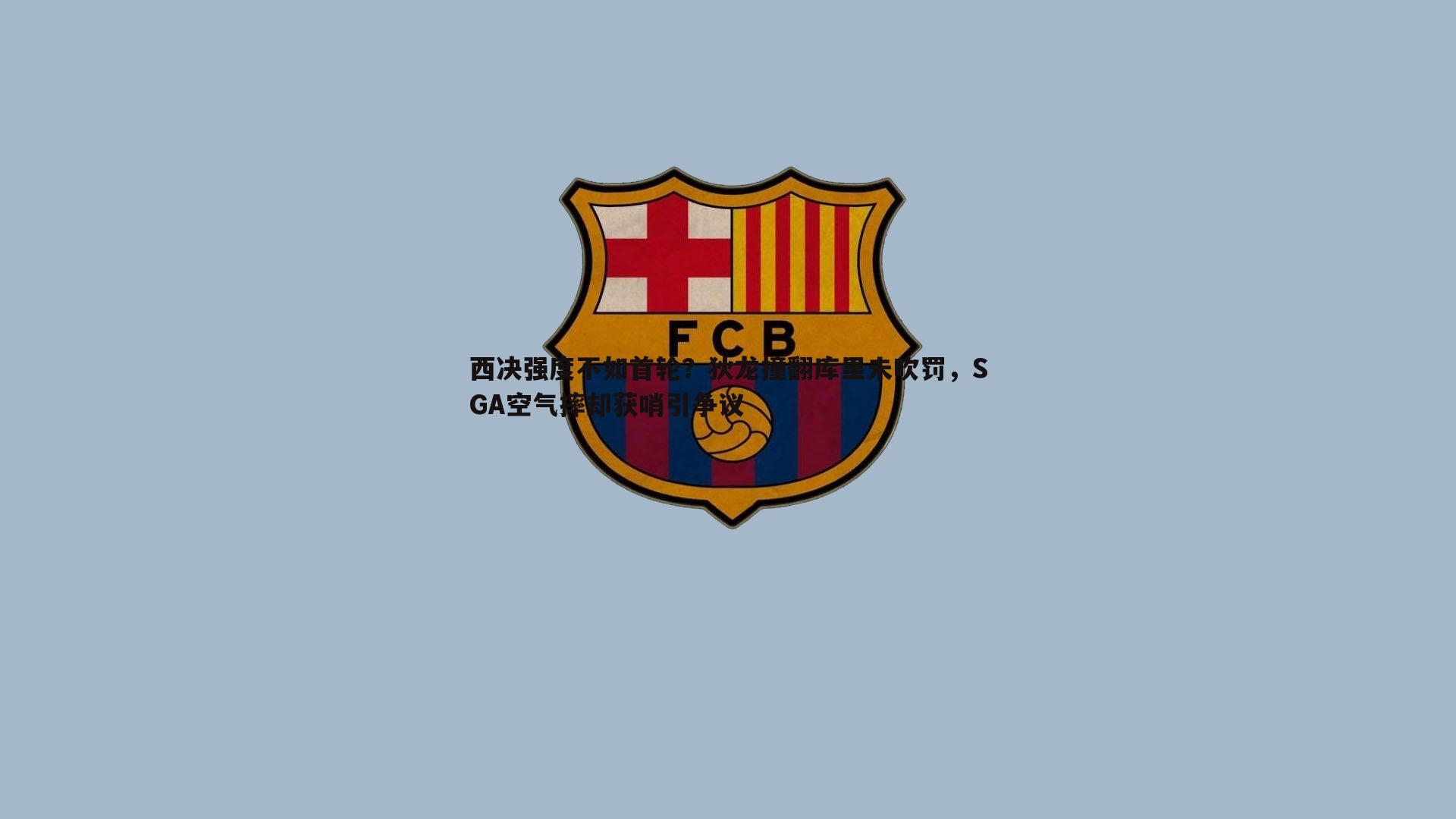 西决强度不如首轮?狄龙撞翻库里未吹罚,SGA空气摔却获哨引争议