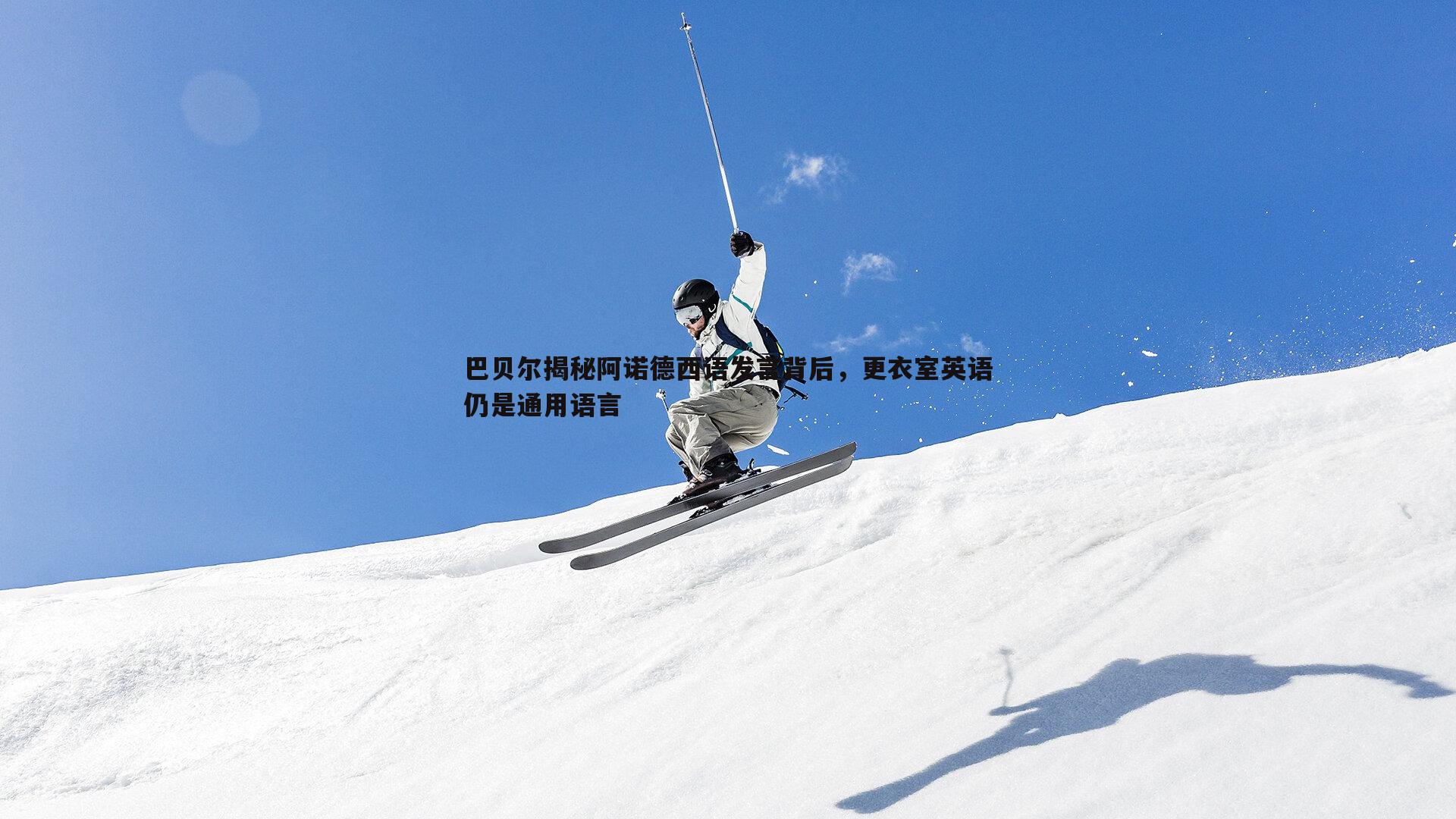 巴贝尔揭秘阿诺德西语发言背后，更衣室英语仍是通用语言