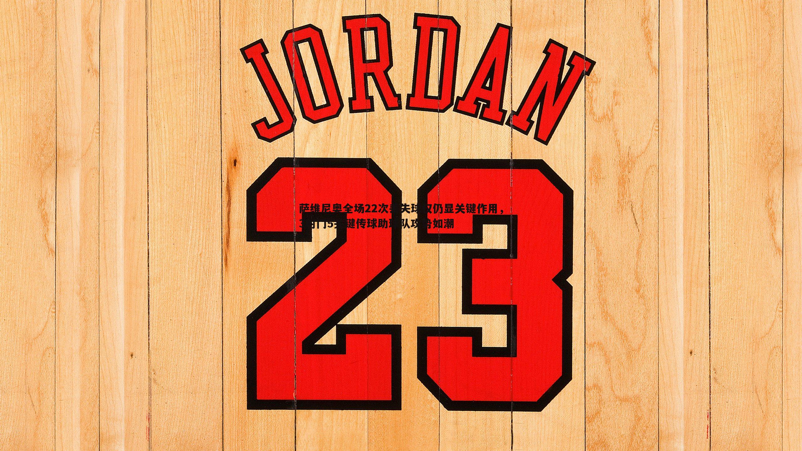 半岛体育-萨维尼奥全场22次丢失球权仍显关键作用，3射门5关键传球助球队攻势如潮