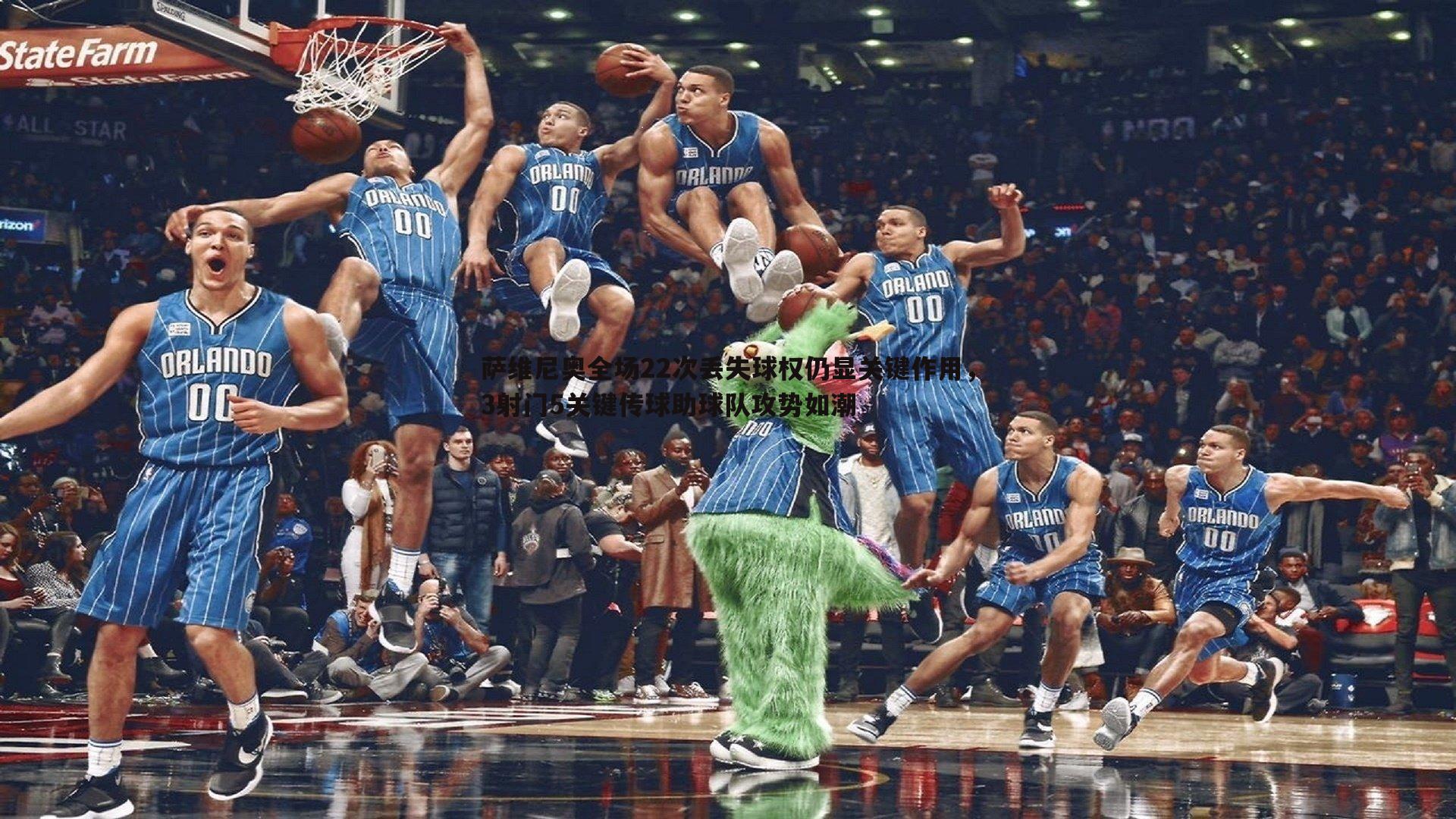 萨维尼奥全场22次丢失球权仍显关键作用，3射门5关键传球助球队攻势如潮