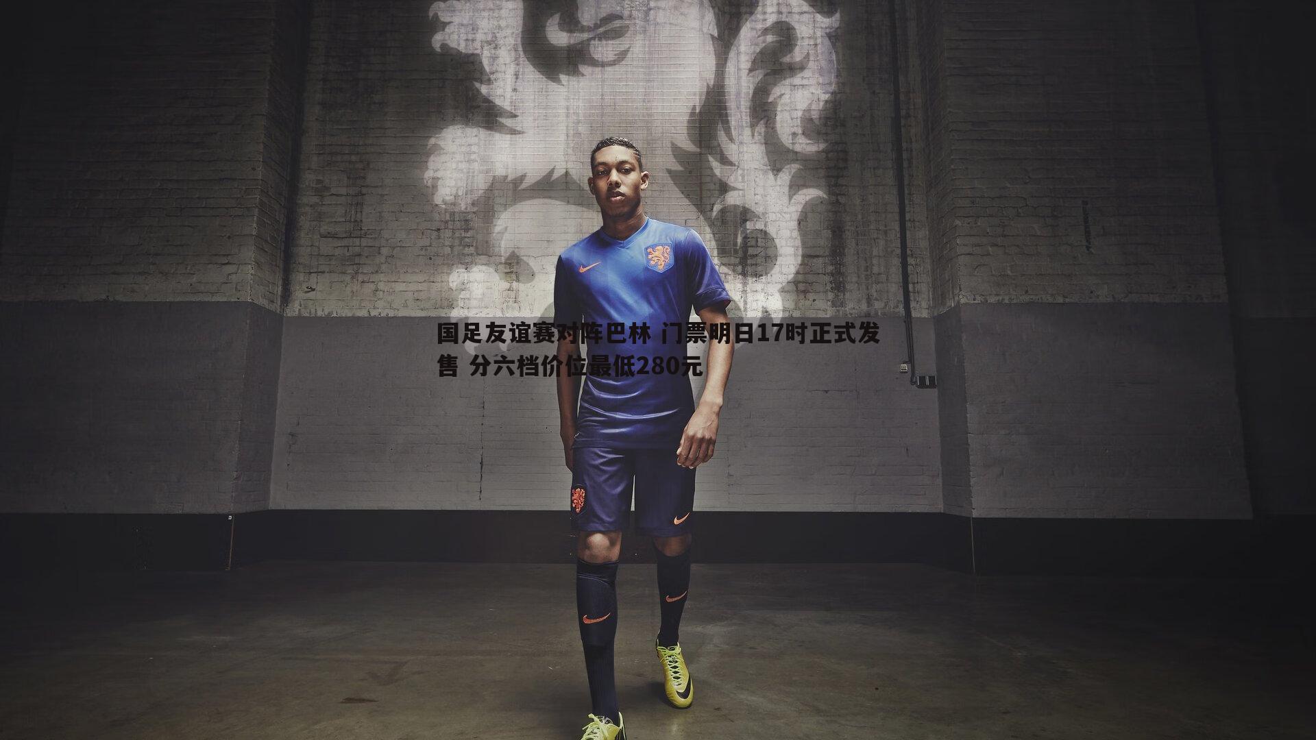 国足友谊赛对阵巴林 门票明日17时正式发售 分六档价位最低280元