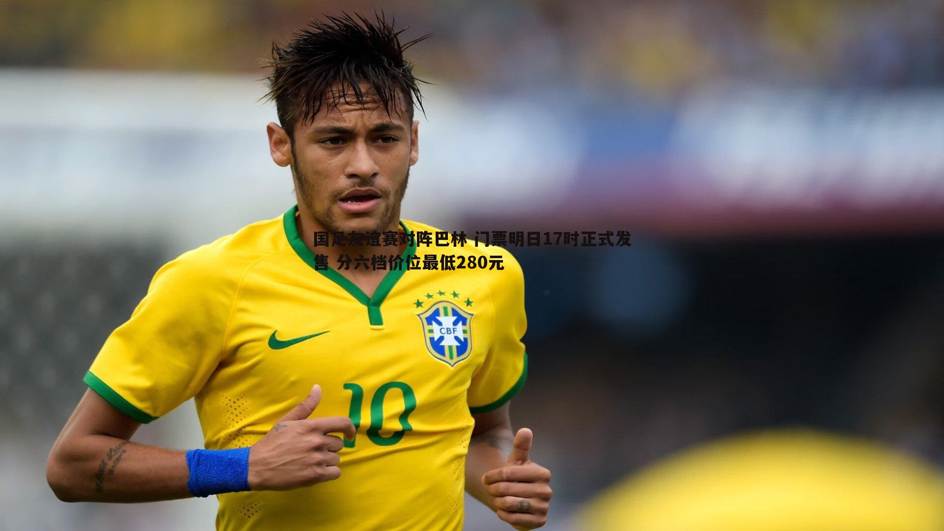 国足友谊赛对阵巴林 门票明日17时正式发售 分六档价位最低280元