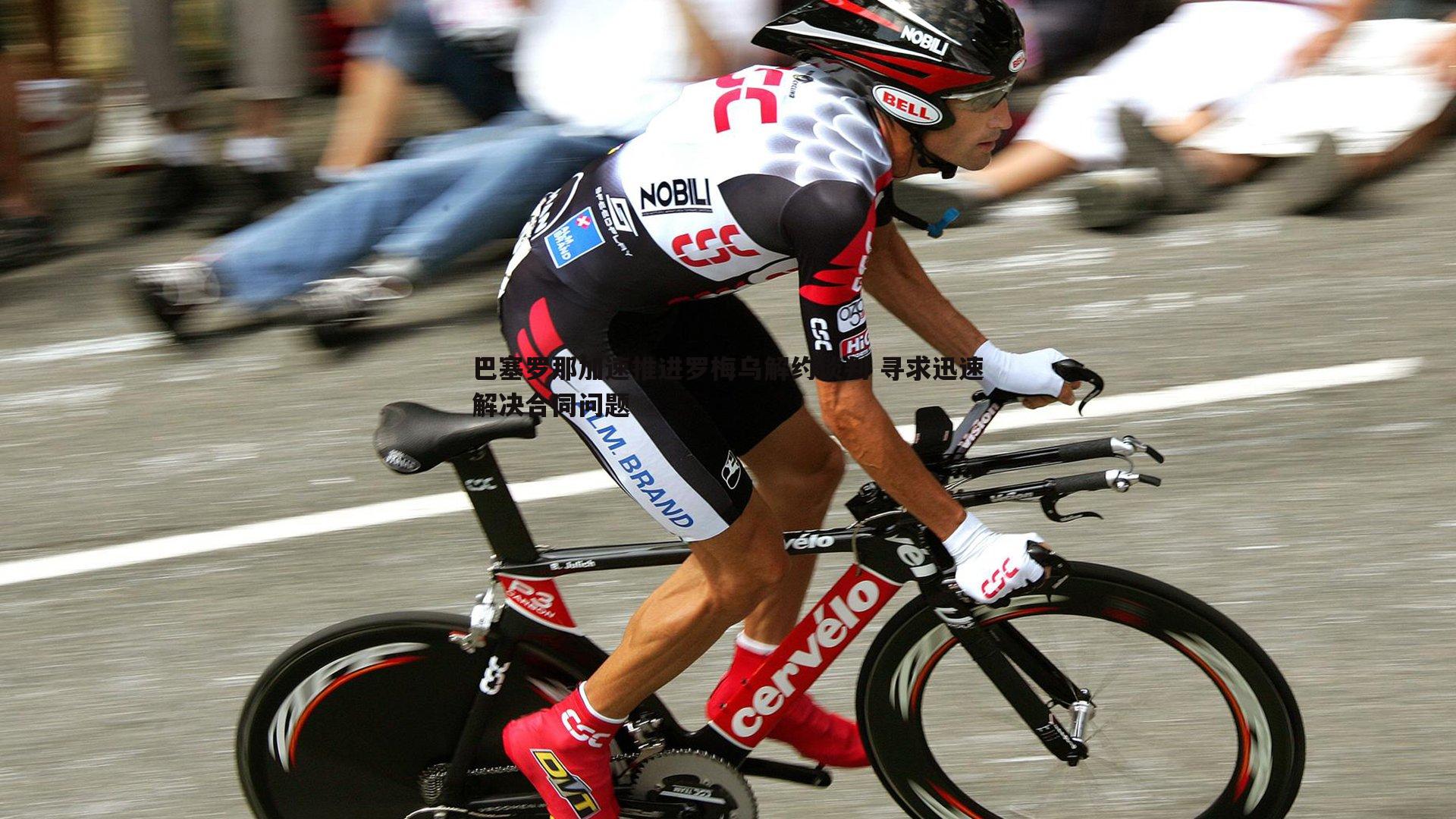 巴塞罗那加速推进罗梅乌解约谈判 寻求迅速解决合同问题