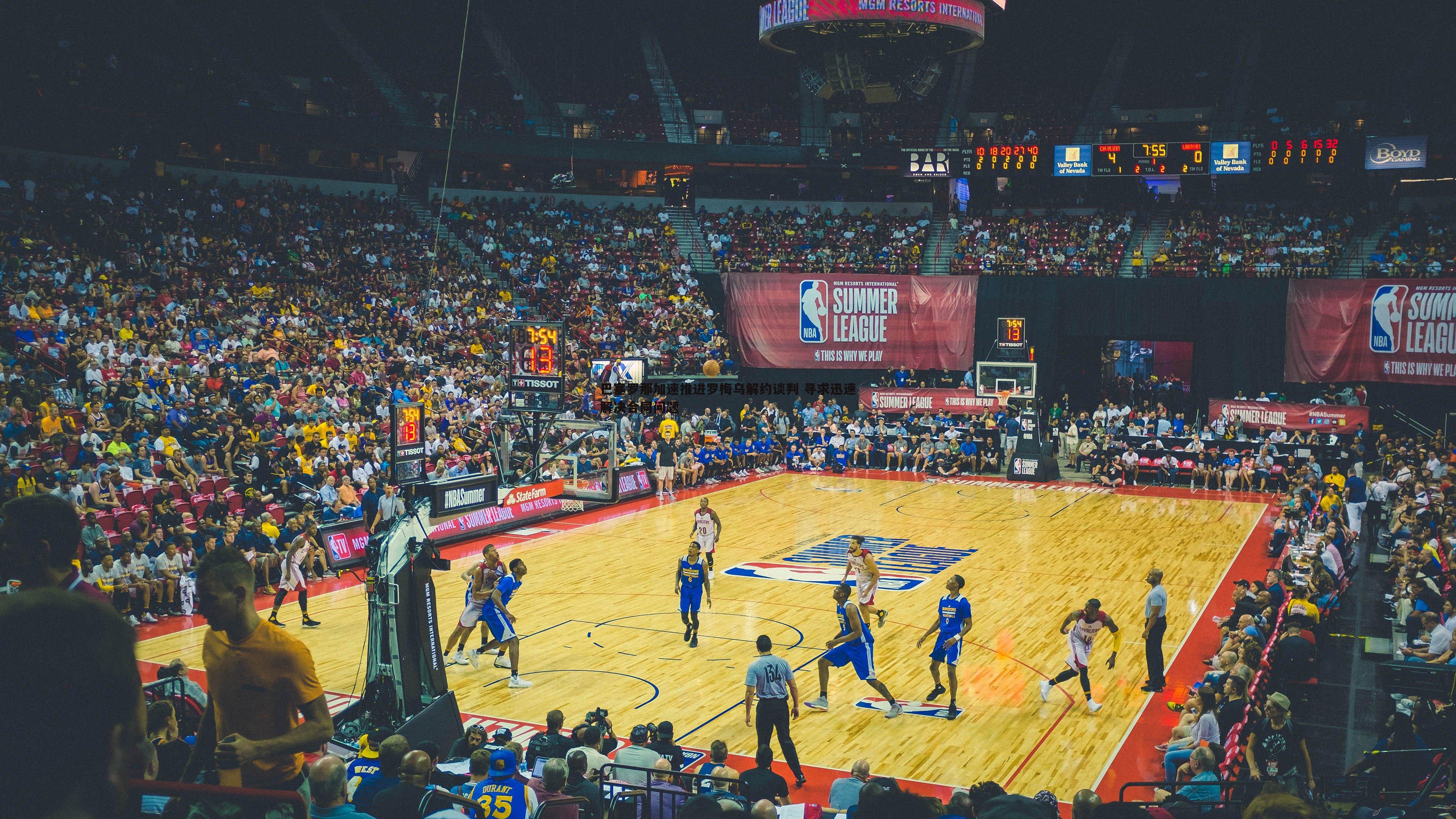 巴塞罗那加速推进罗梅乌解约谈判 寻求迅速解决合同问题