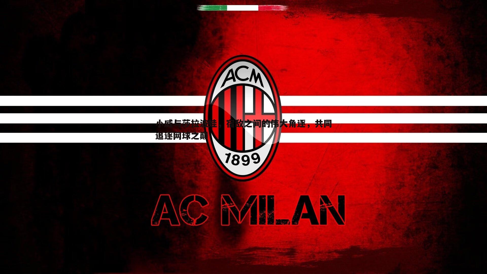 小威与莎拉波娃，宿敌之间的伟大角逐，共同追逐网球之巅