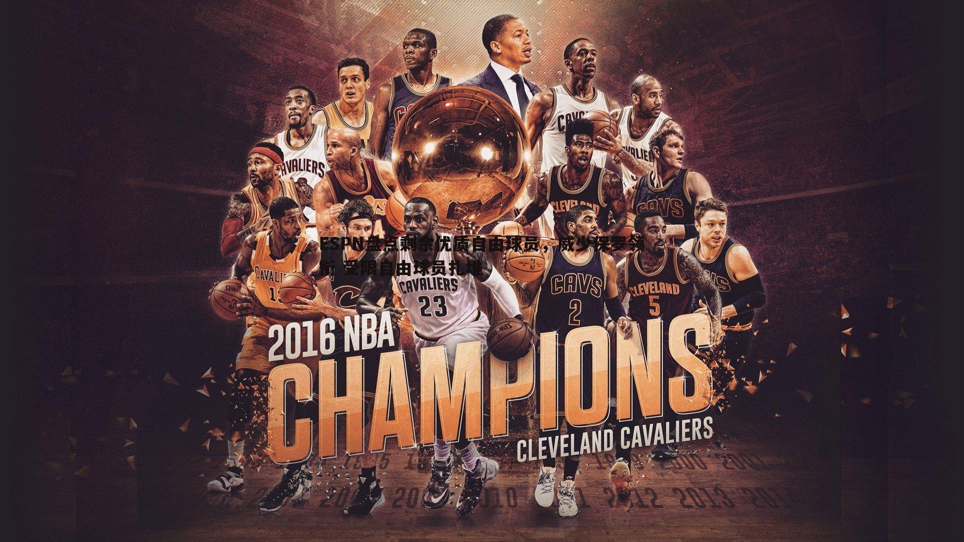 半岛体育-ESPN盘点剩余优质自由球员，威少保罗领衔 受限自由球员扎堆