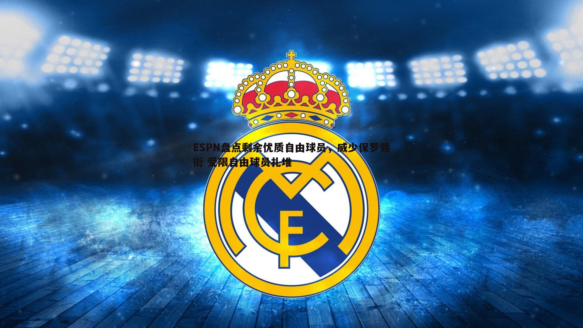 ESPN盘点剩余优质自由球员,威少保罗领衔 受限自由球员扎堆