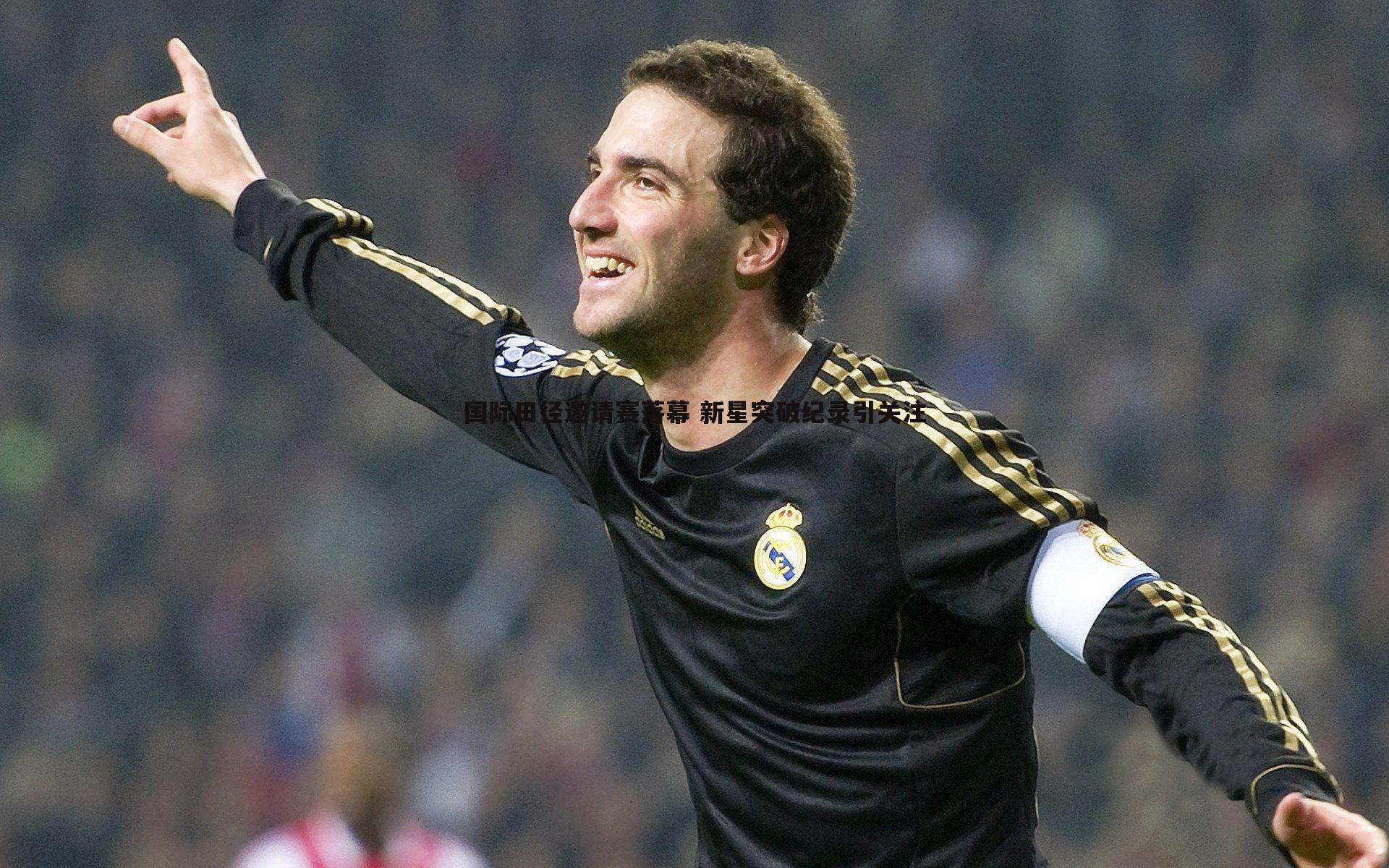 国际田径邀请赛落幕 新星突破纪录引关注