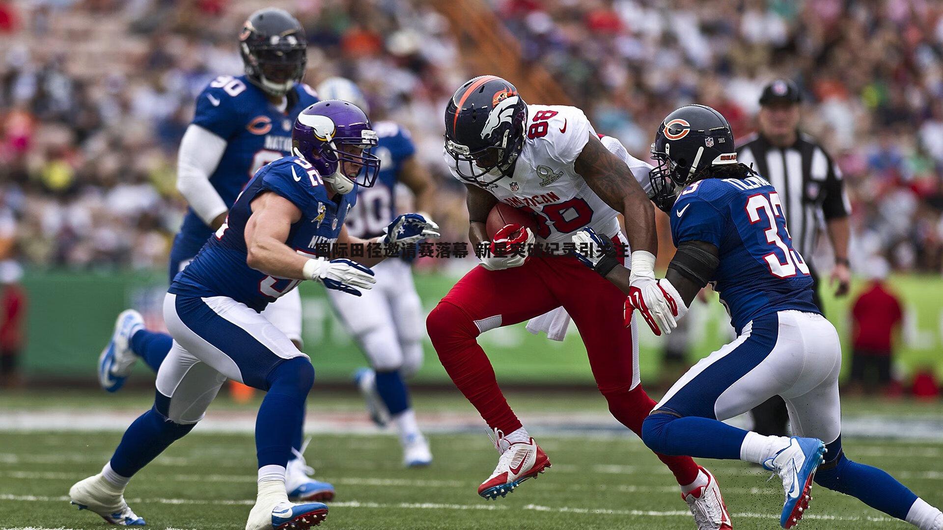 国际田径邀请赛落幕 新星突破纪录引关注