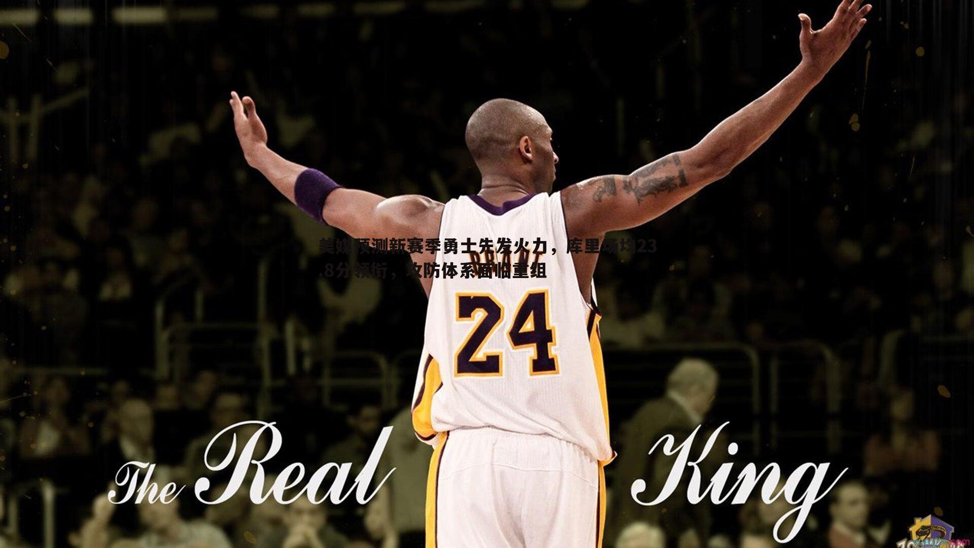 美媒预测新赛季勇士先发火力，库里场均23.8分领衔，攻防体系面临重组