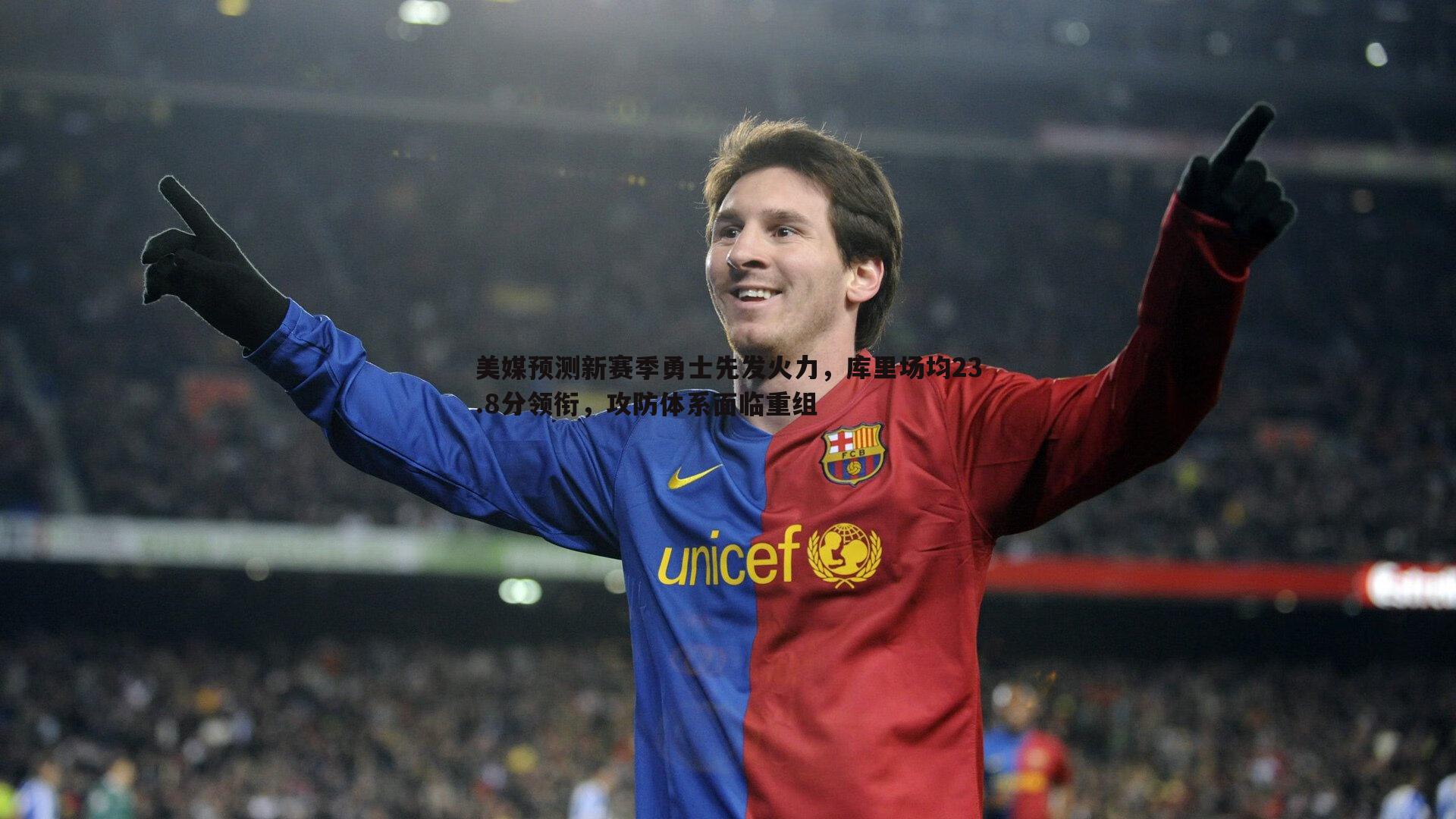 美媒预测新赛季勇士先发火力，库里场均23.8分领衔，攻防体系面临重组