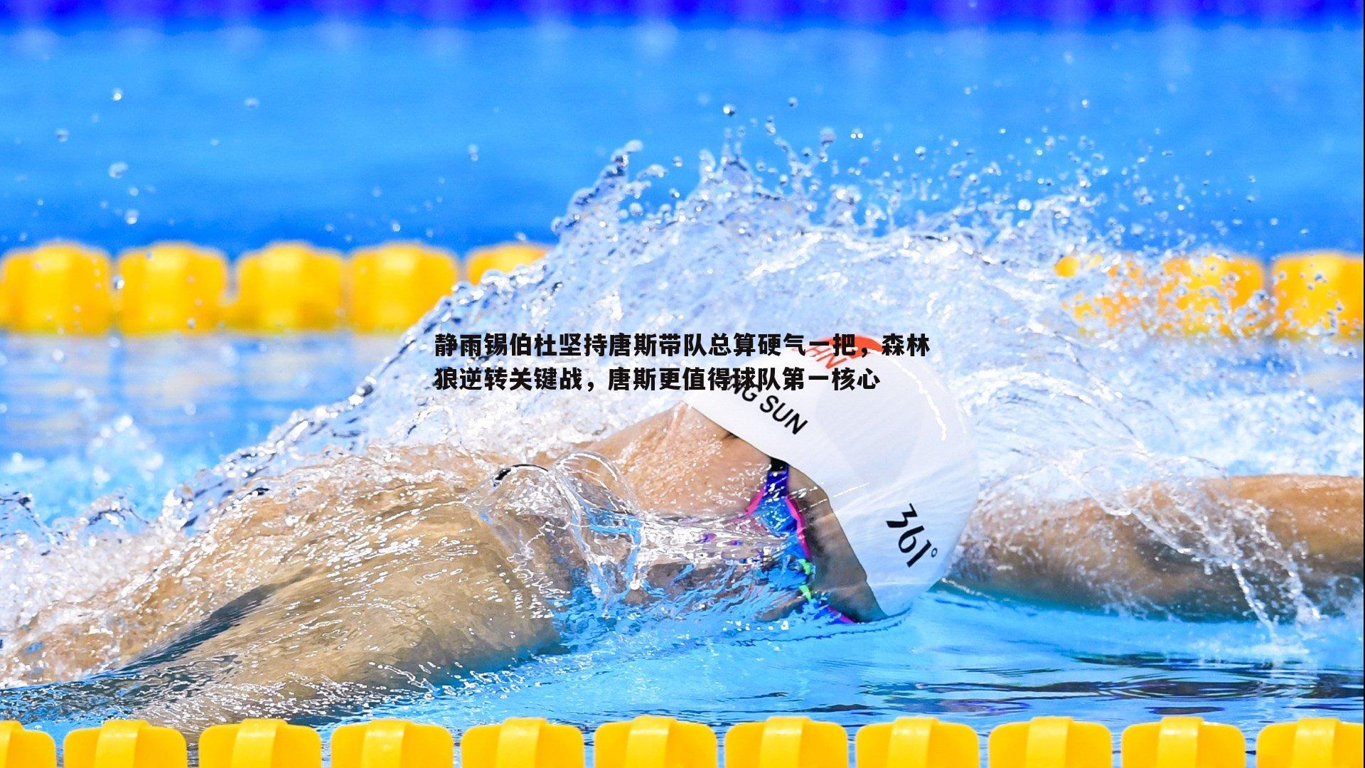 静雨锡伯杜坚持唐斯带队总算硬气一把,森林狼逆转关键战,唐斯更值得球队第一核心