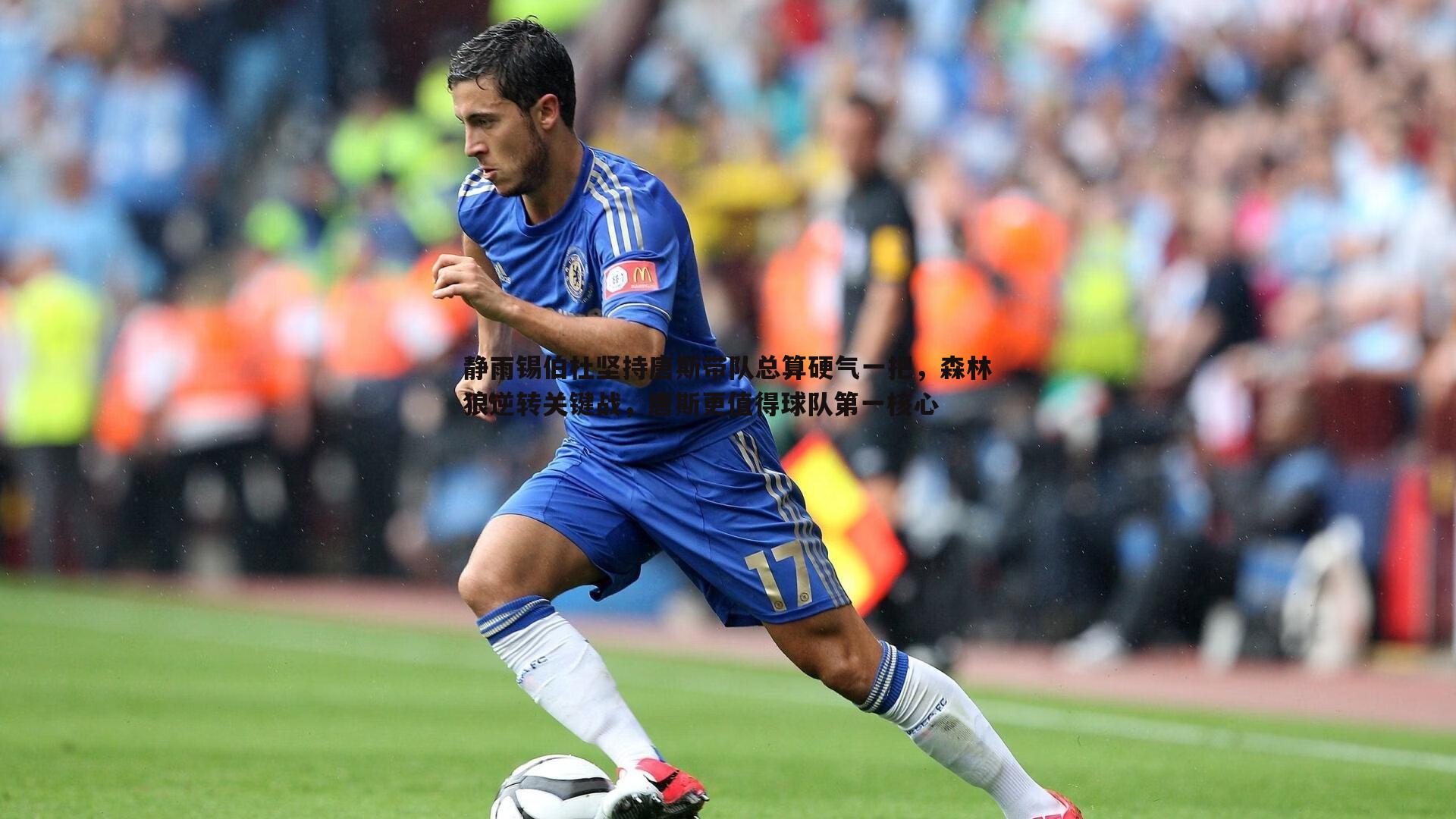 静雨锡伯杜坚持唐斯带队总算硬气一把,森林狼逆转关键战,唐斯更值得球队第一核心