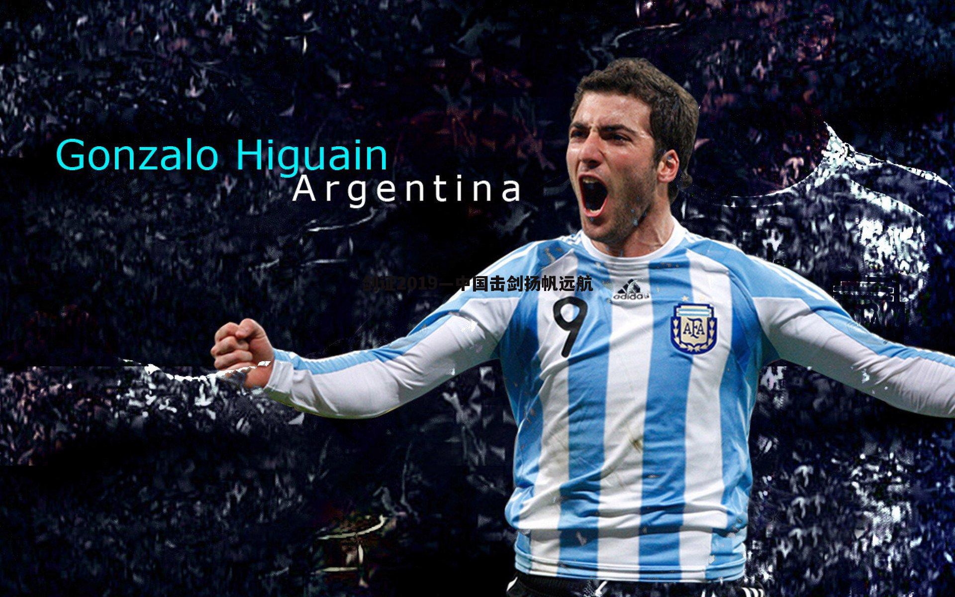 剑证2019—中国击剑扬帆远航