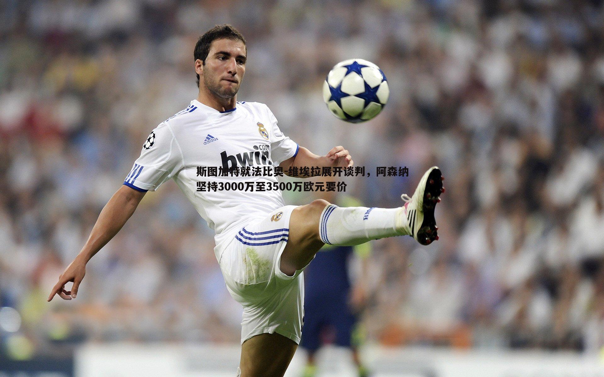 斯图加特就法比奥-维埃拉展开谈判,阿森纳坚持3000万至3500万欧元要价