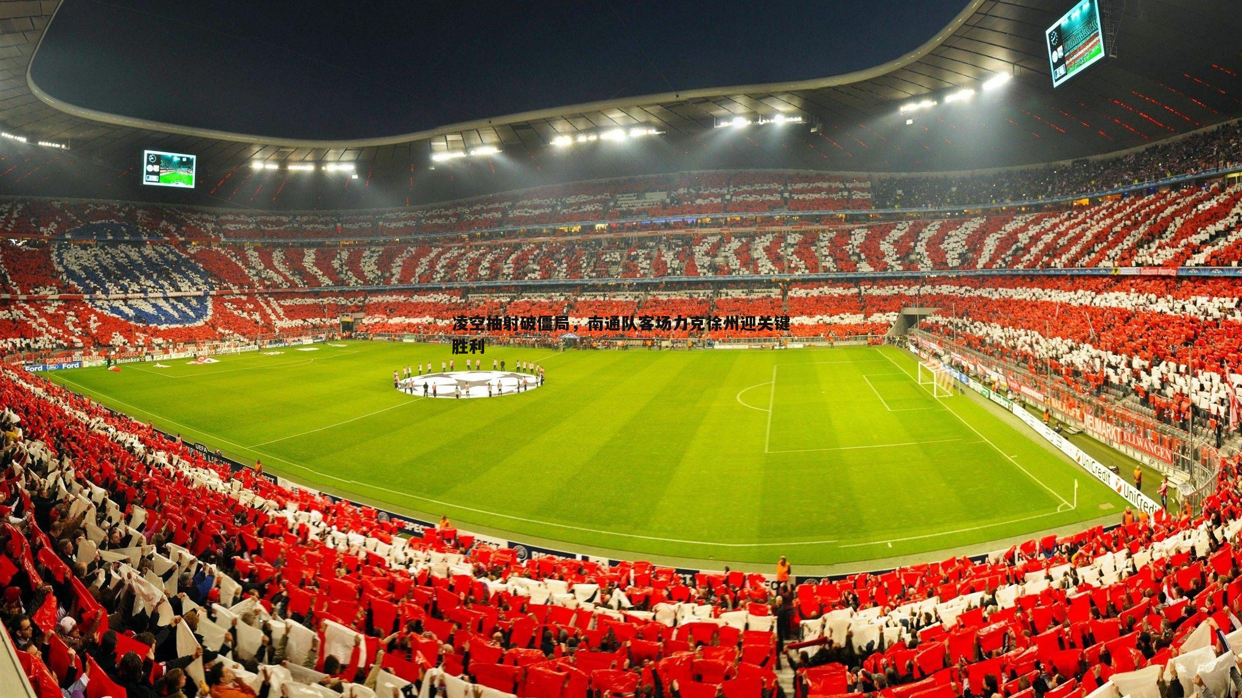 凌空抽射破僵局,南通队客场力克徐州迎关键胜利