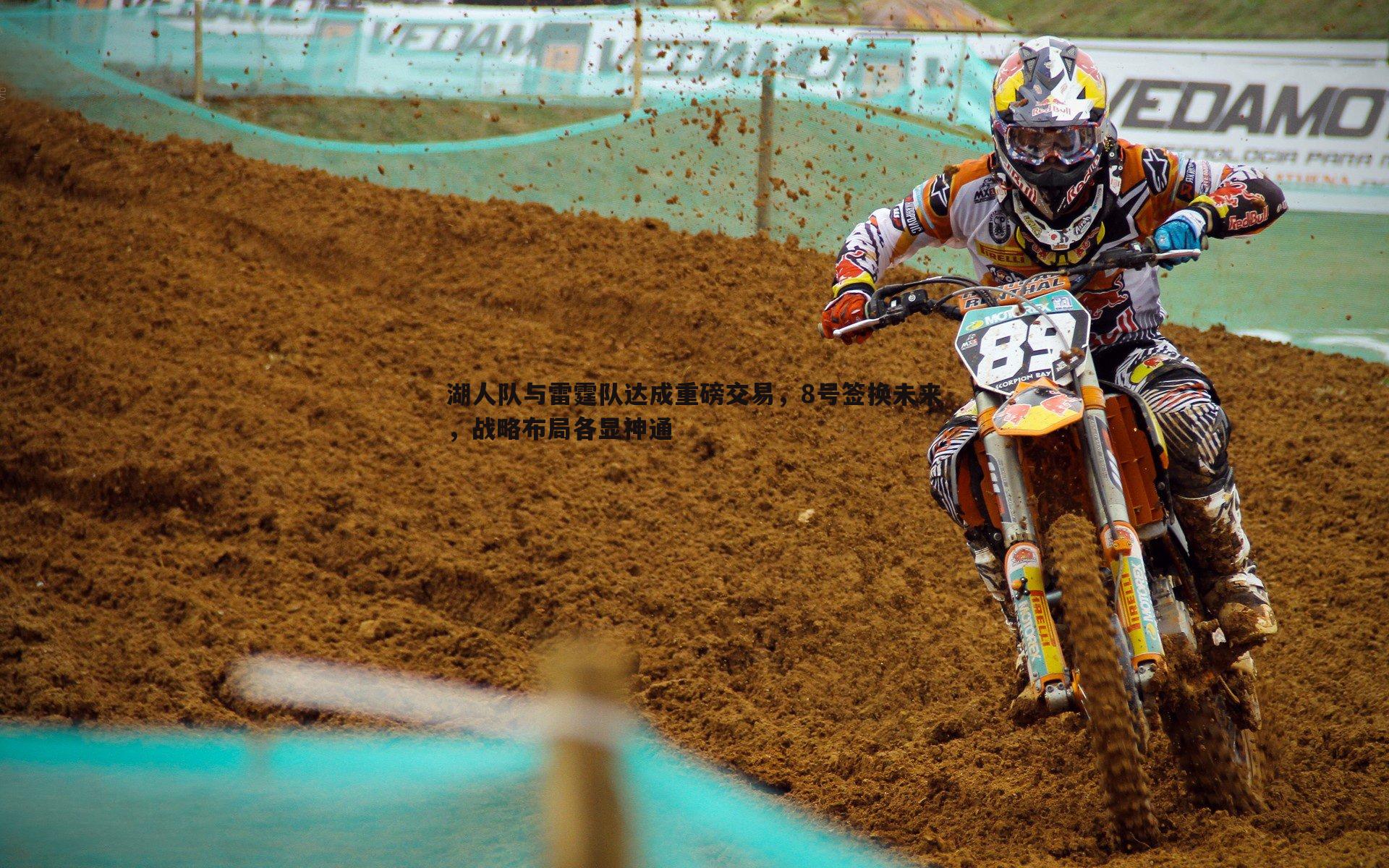 湖人队与雷霆队达成重磅交易,8号签换未来,战略布局各显神通