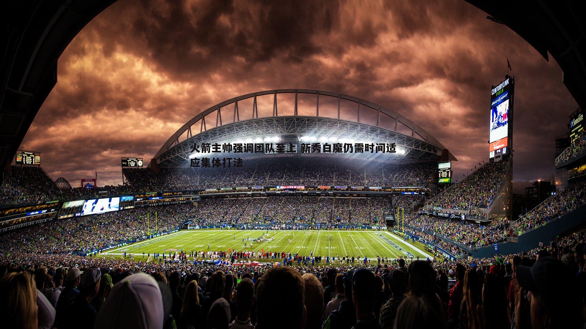 火箭主帅强调团队至上 新秀白魔仍需时间适应集体打法