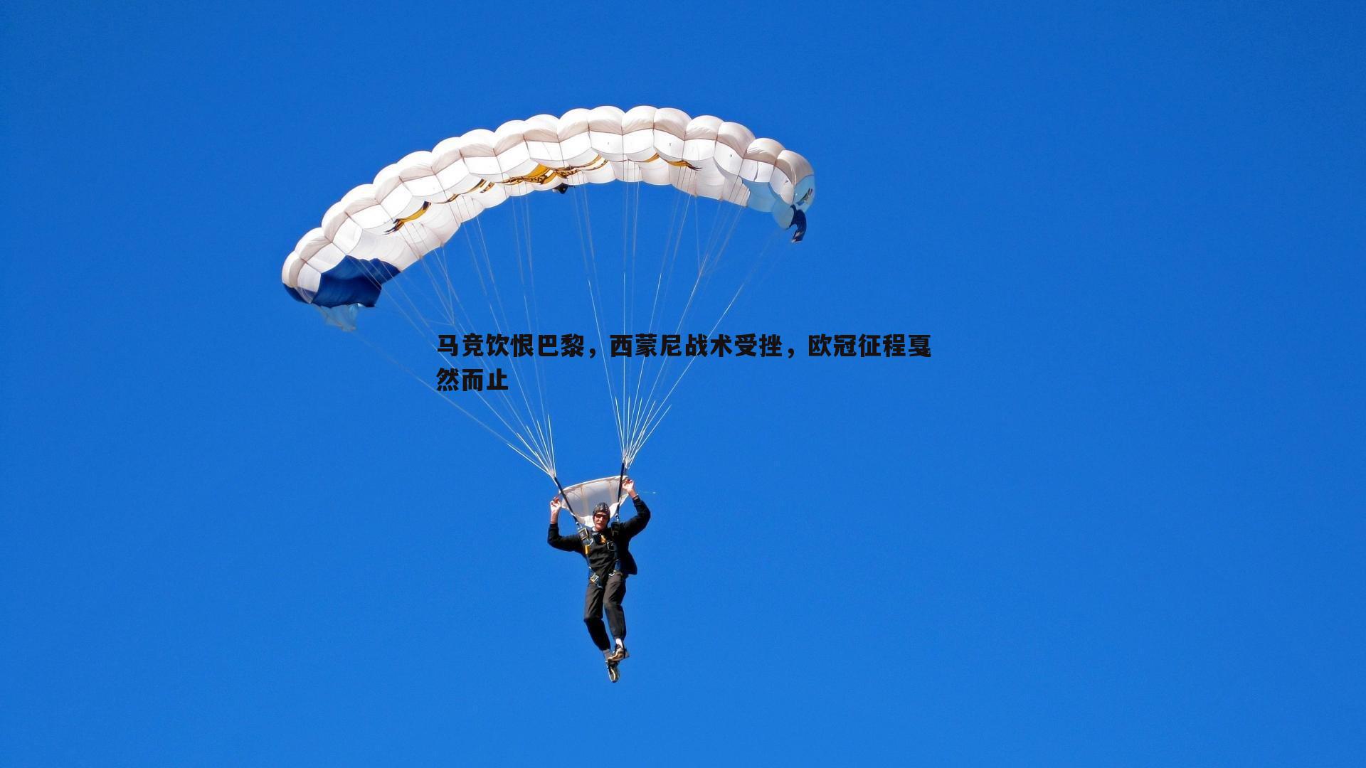 马竞饮恨巴黎，西蒙尼战术受挫，欧冠征程戛然而止