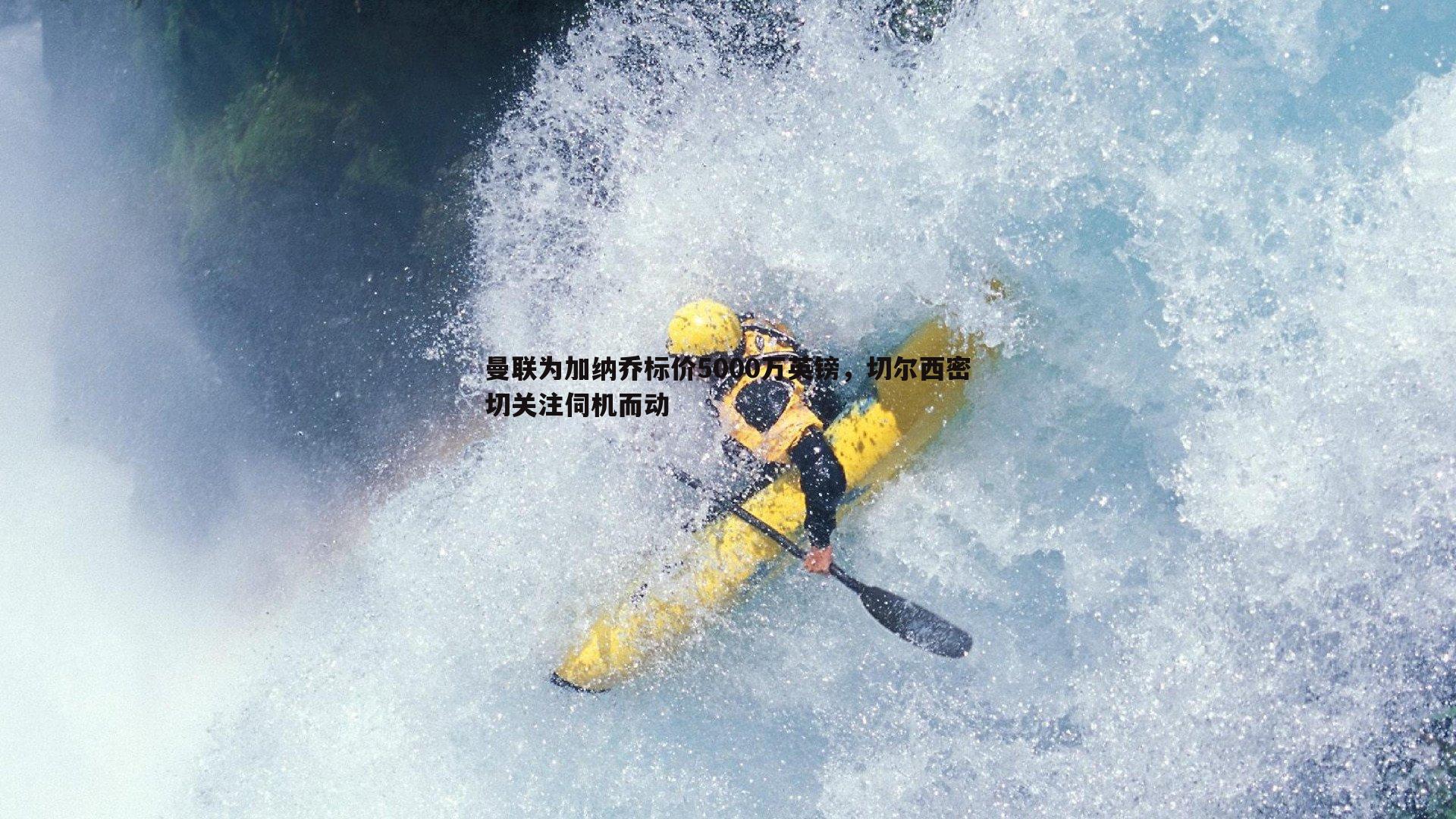 曼联为加纳乔标价5000万英镑,切尔西密切关注伺机而动