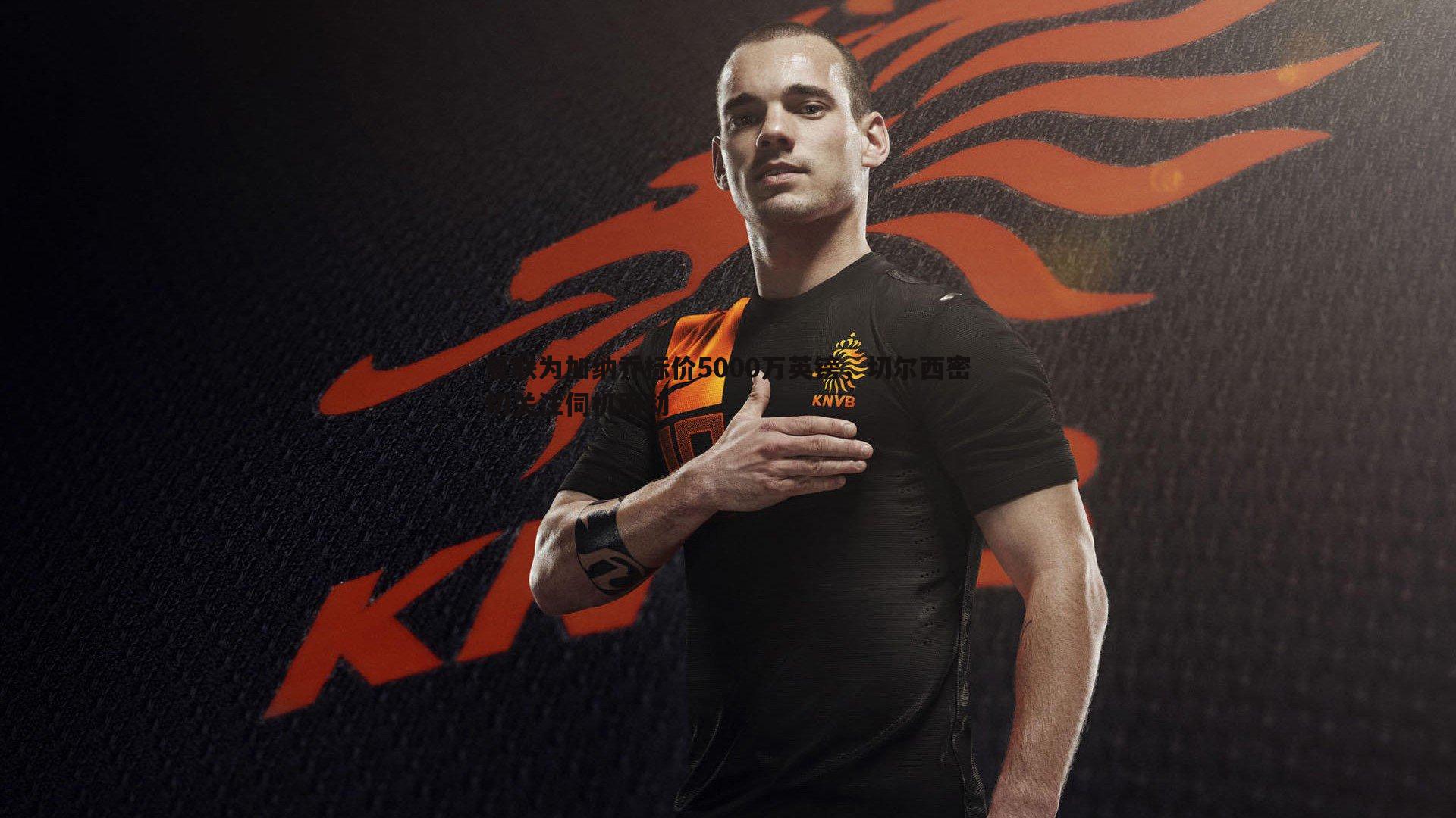 曼联为加纳乔标价5000万英镑,切尔西密切关注伺机而动