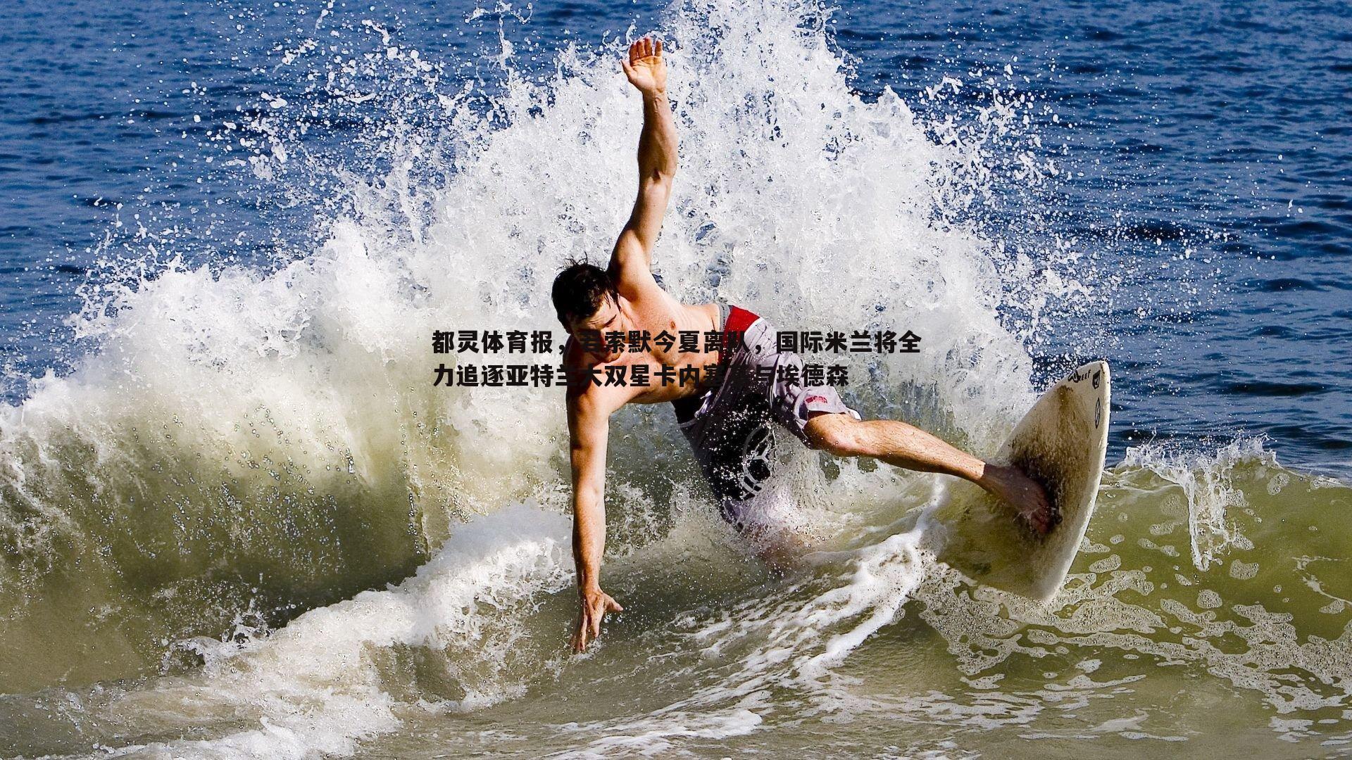 都灵体育报，若索默今夏离队，国际米兰将全力追逐亚特兰大双星卡内塞基与埃德森