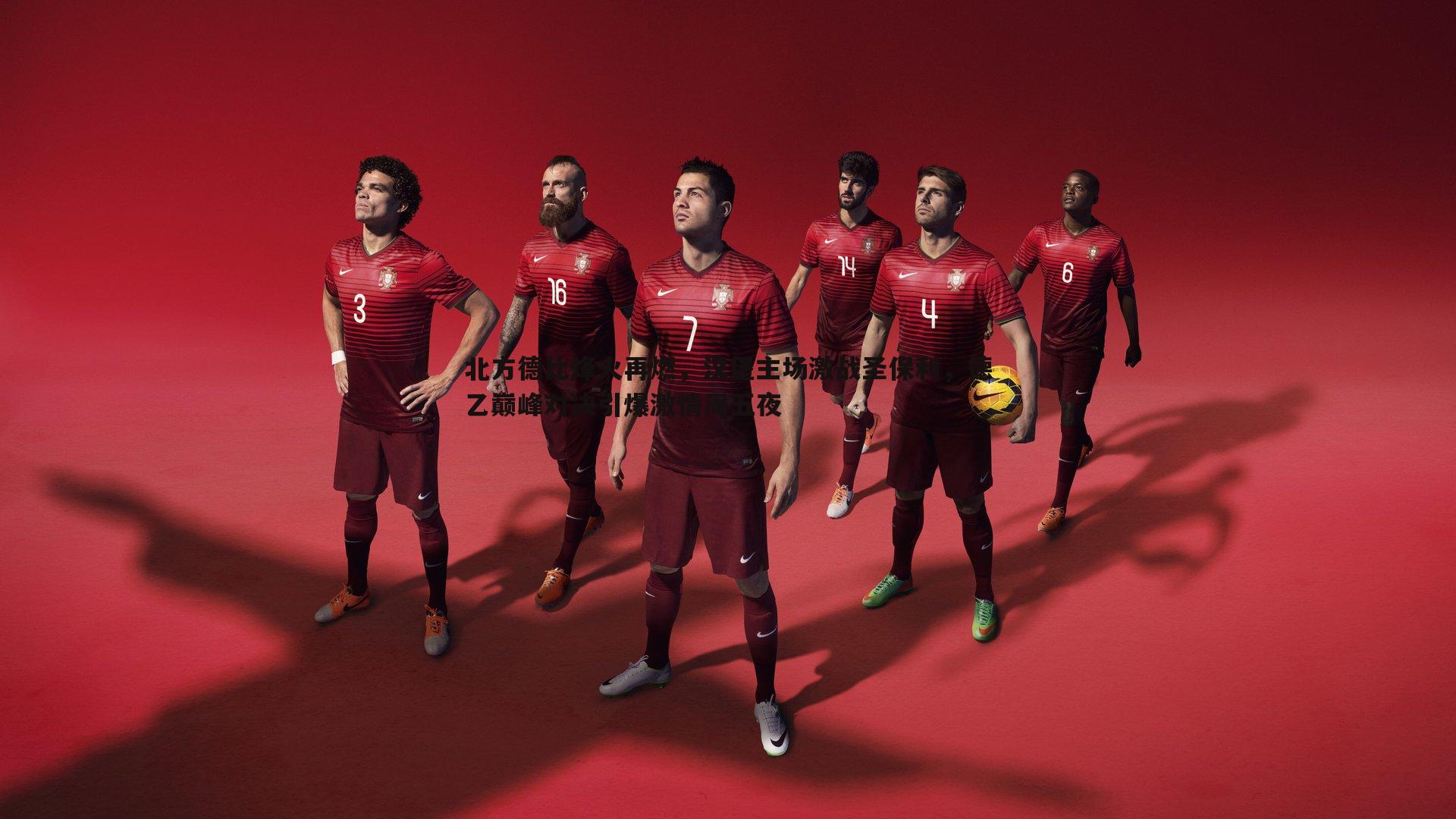 北方德比烽火再燃,汉堡主场激战圣保利,德乙巅峰对决引爆激情周五夜