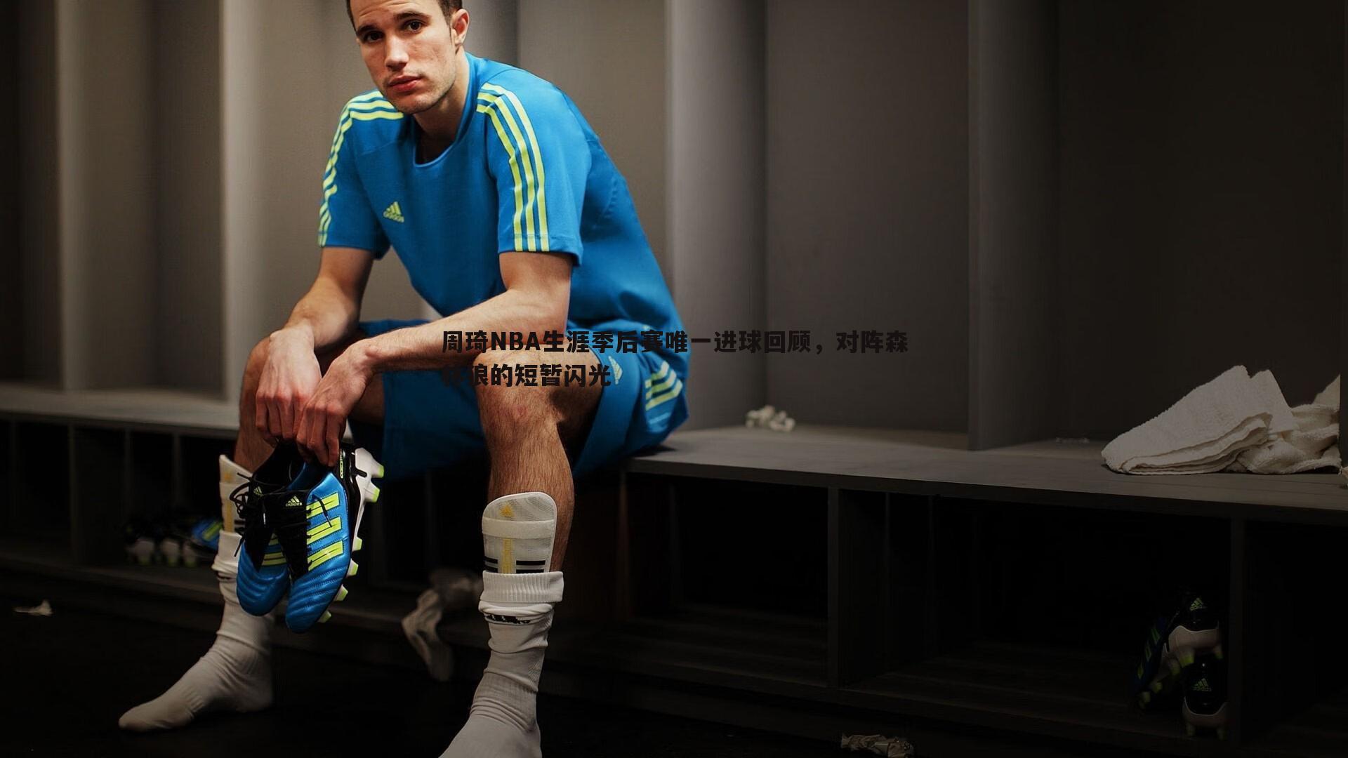 周琦NBA生涯季后赛唯一进球回顾,对阵森林狼的短暂闪光