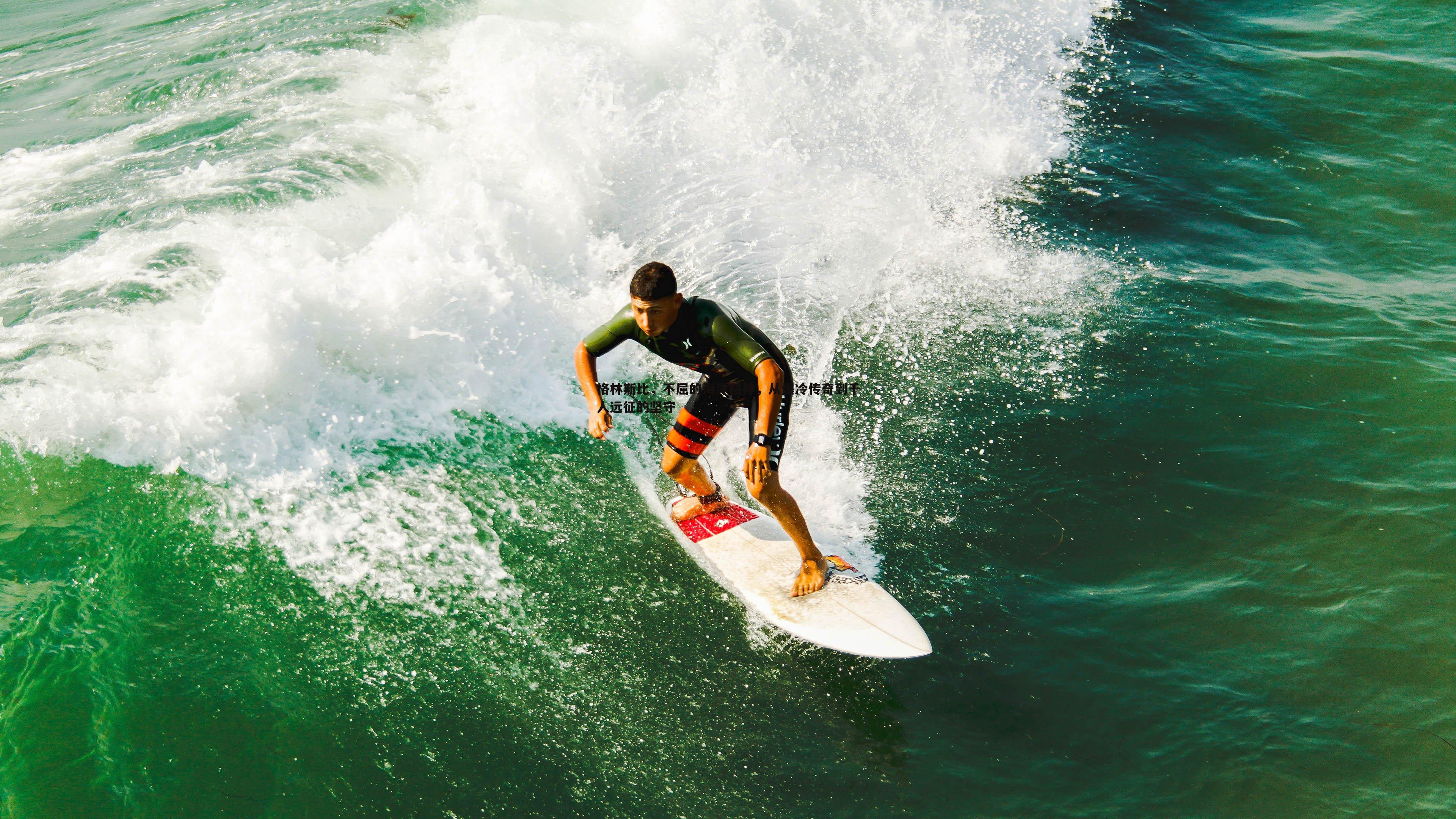 格林斯比,不屈的海洋精神,从爆冷传奇到千人远征的坚守