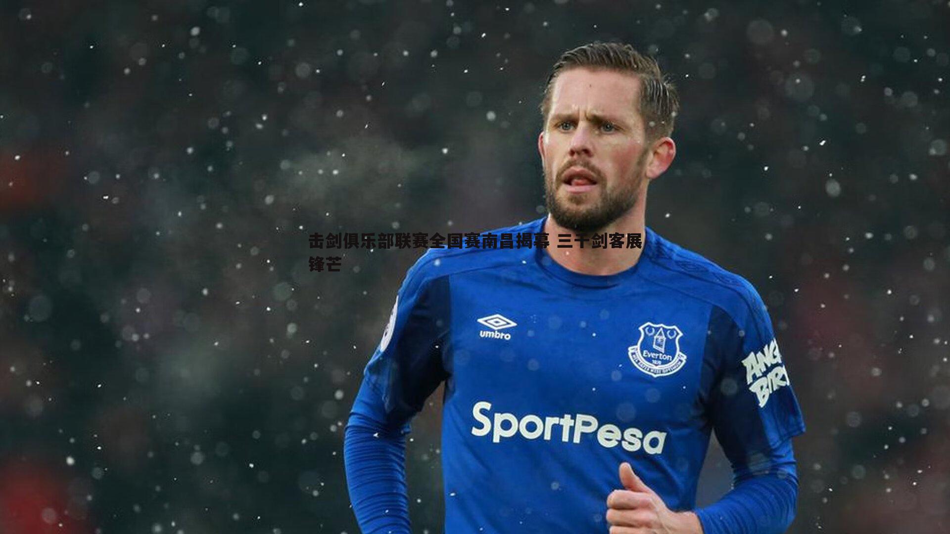 击剑俱乐部联赛全国赛南昌揭幕 三千剑客展锋芒