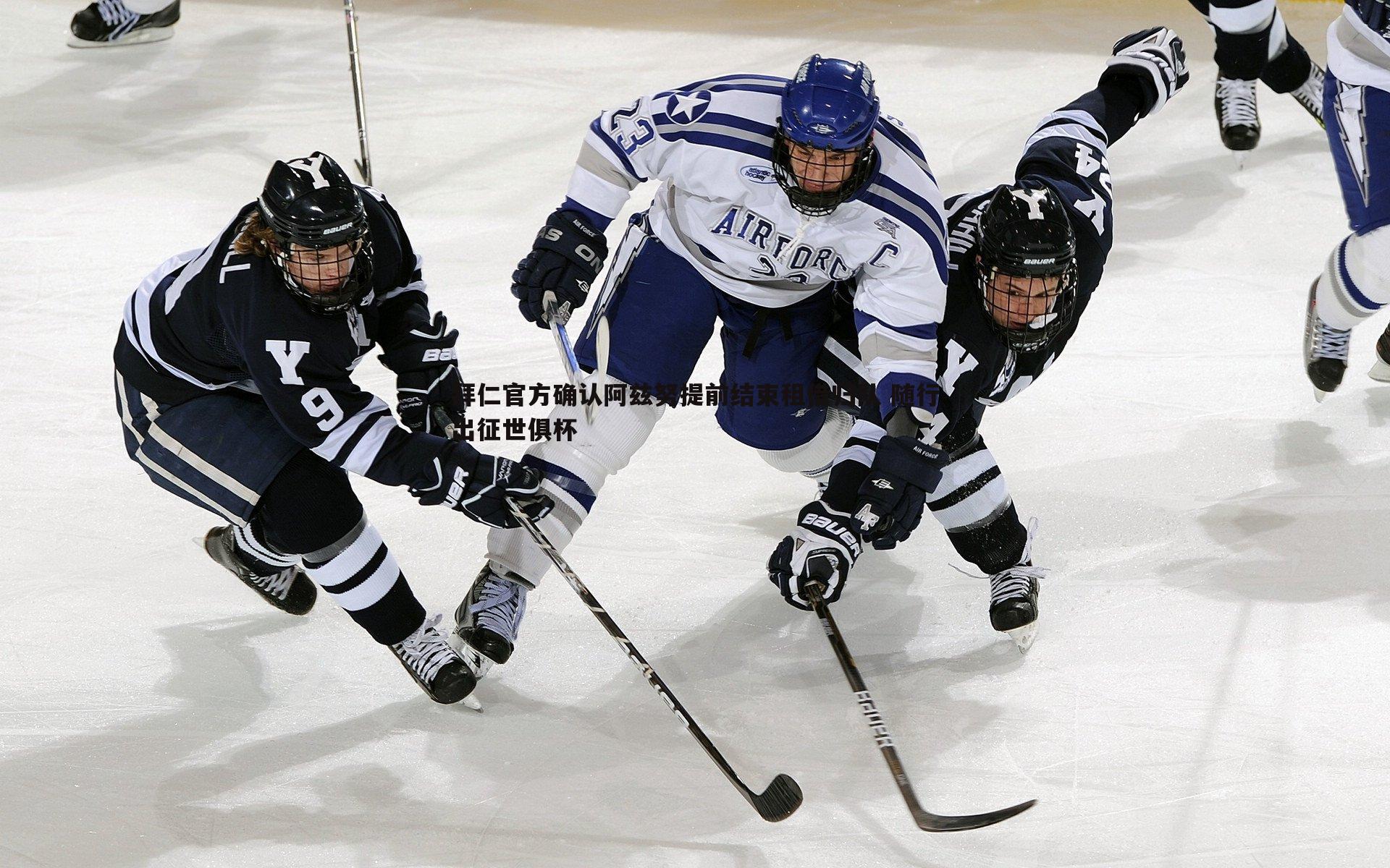 拜仁官方确认阿兹努提前结束租借归队 随行出征世俱杯