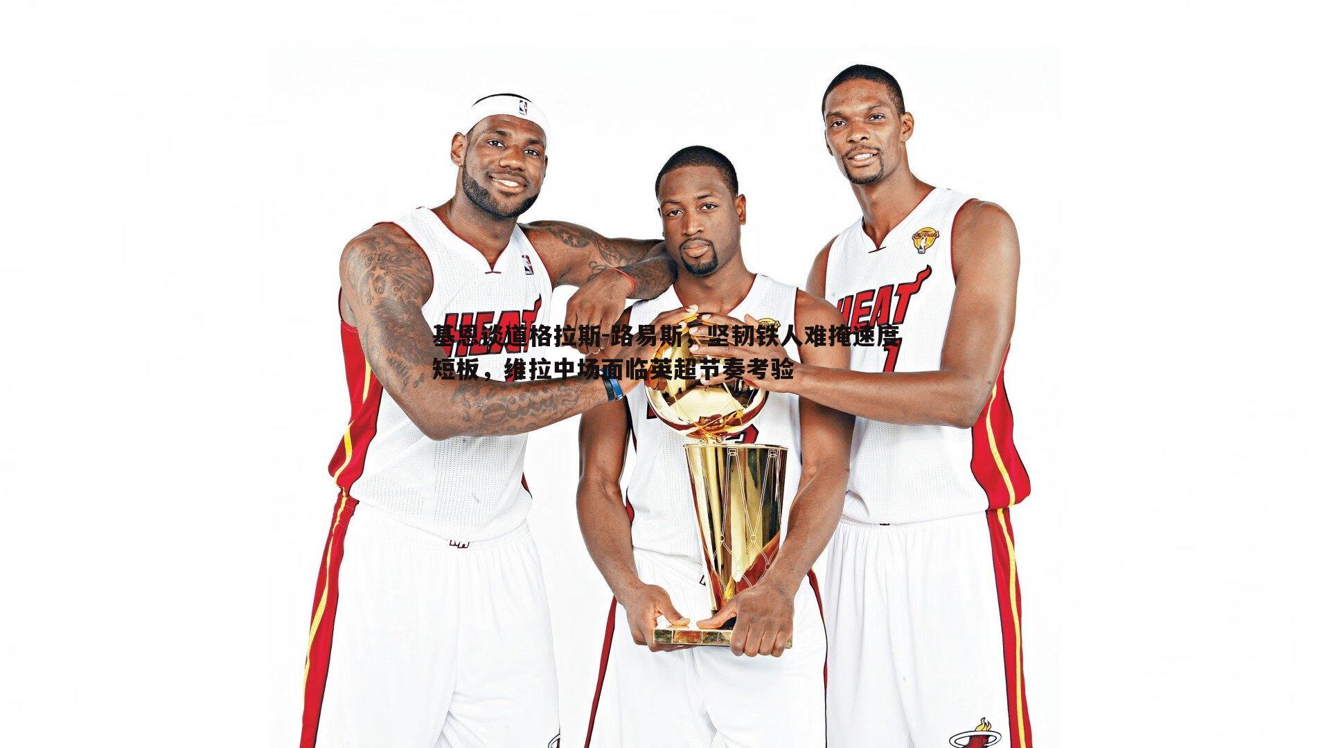 基恩谈道格拉斯-路易斯,坚韧铁人难掩速度短板,维拉中场面临英超节奏考验