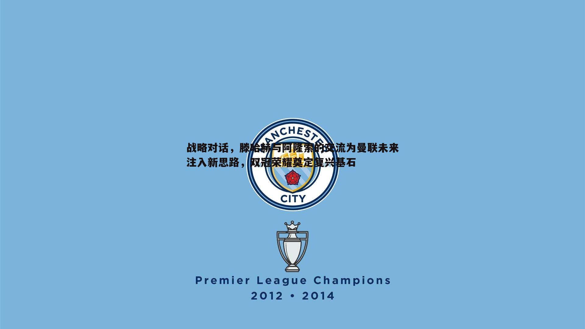 战略对话,滕哈赫与阿隆索的交流为曼联未来注入新思路,双冠荣耀奠定复兴基石