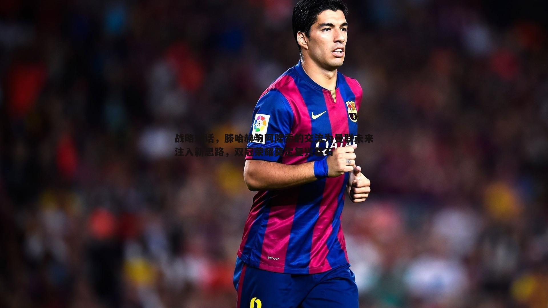 战略对话,滕哈赫与阿隆索的交流为曼联未来注入新思路,双冠荣耀奠定复兴基石