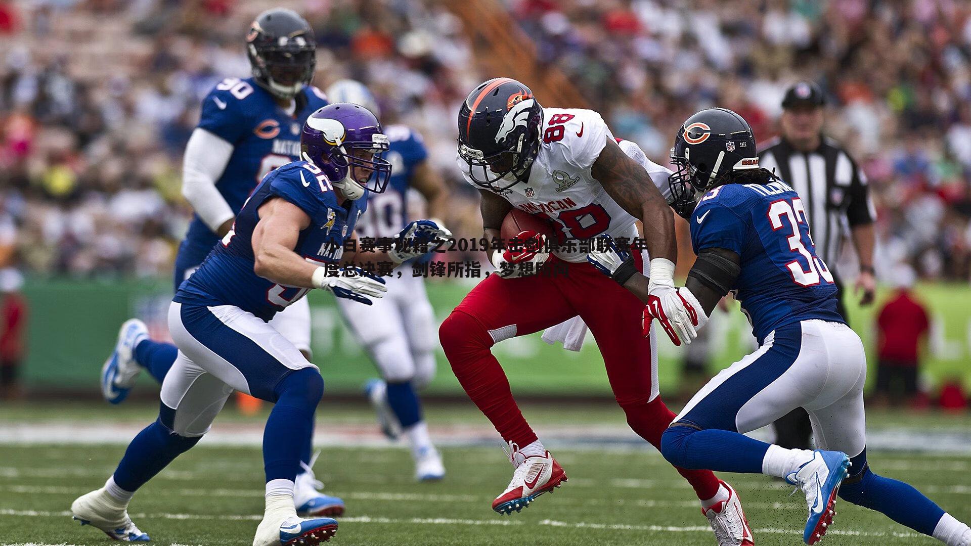 小白赛事秘籍之2019年击剑俱乐部联赛年度总决赛,剑锋所指,梦想所向