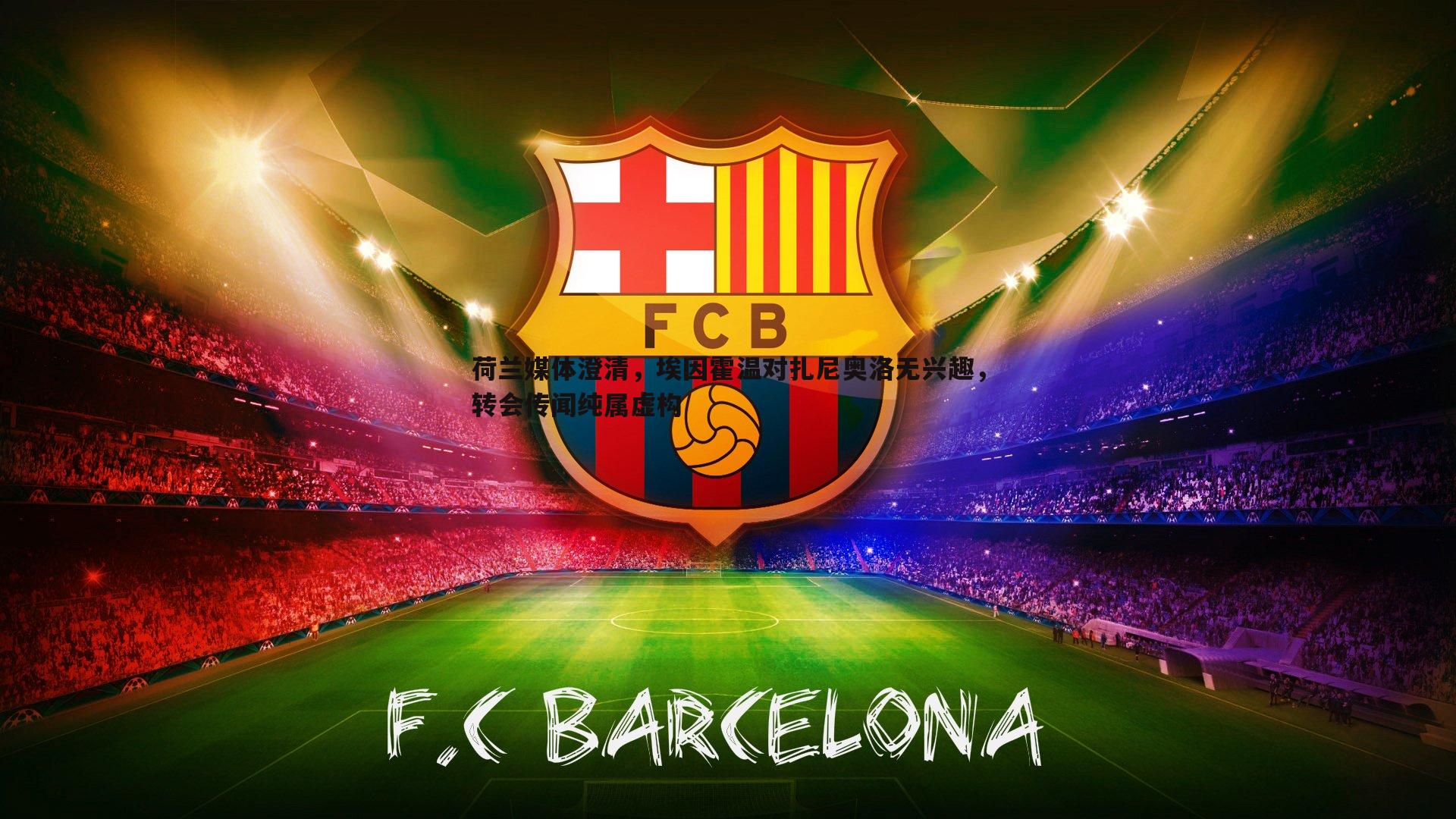 荷兰媒体澄清,埃因霍温对扎尼奥洛无兴趣,转会传闻纯属虚构