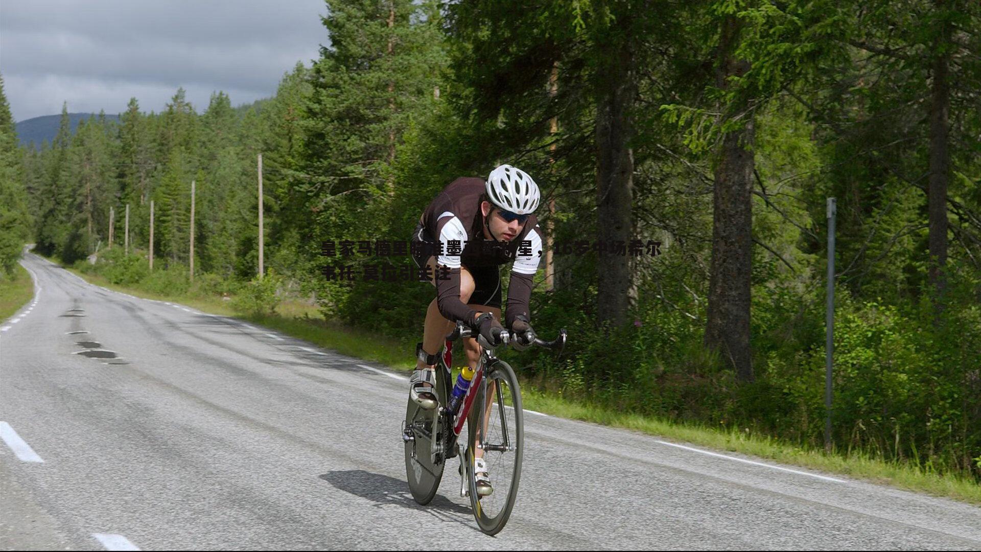 皇家马德里瞄准墨西哥新星,16岁中场希尔韦托-莫拉引关注