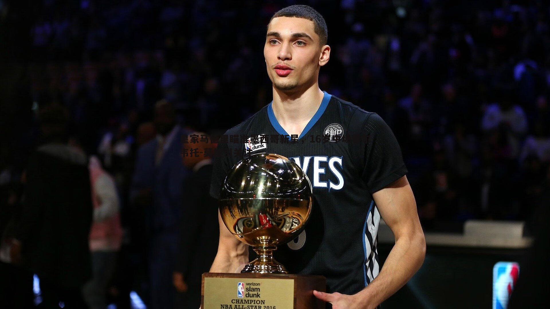 皇家马德里瞄准墨西哥新星,16岁中场希尔韦托-莫拉引关注