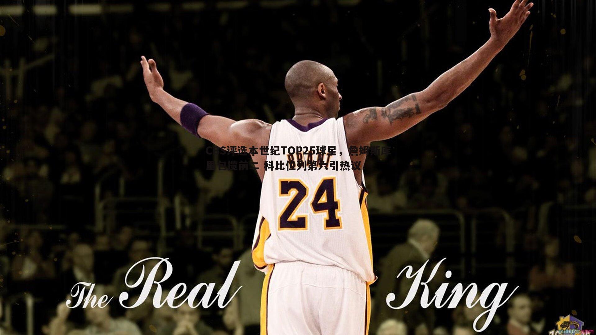CBS评选本世纪TOP25球星,詹姆斯库里包揽前二 科比位列第六引热议