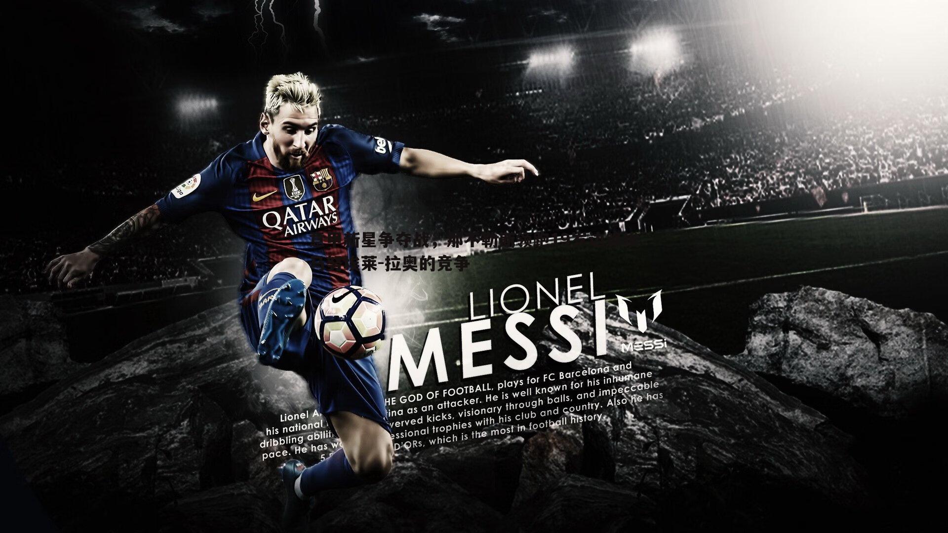 意甲新星争夺战，那不勒斯领跑19岁边锋埃马努埃莱-拉奥的竞争