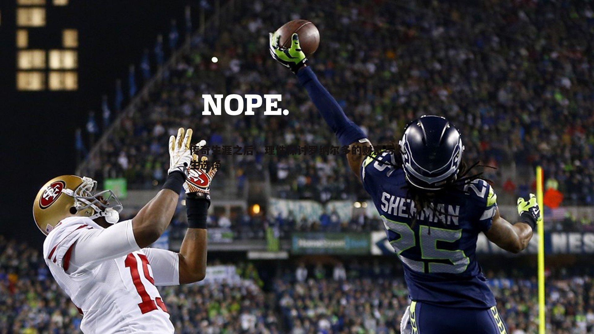 传奇生涯之后,理性探讨罗纳尔多的财富与人生选择