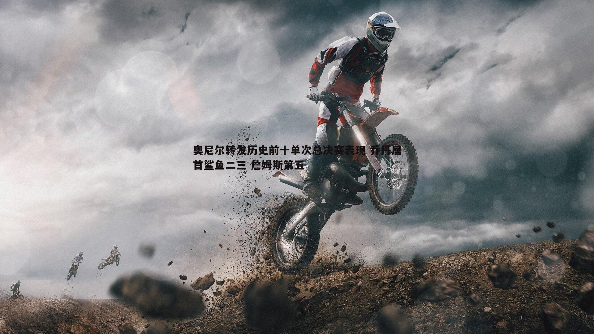 奥尼尔转发历史前十单次总决赛表现 乔丹居首鲨鱼二三 詹姆斯第五