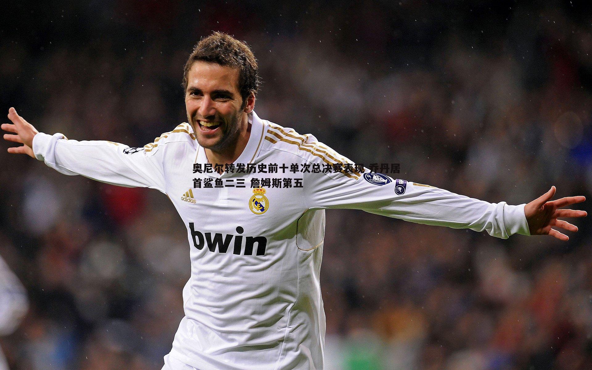 奥尼尔转发历史前十单次总决赛表现 乔丹居首鲨鱼二三 詹姆斯第五